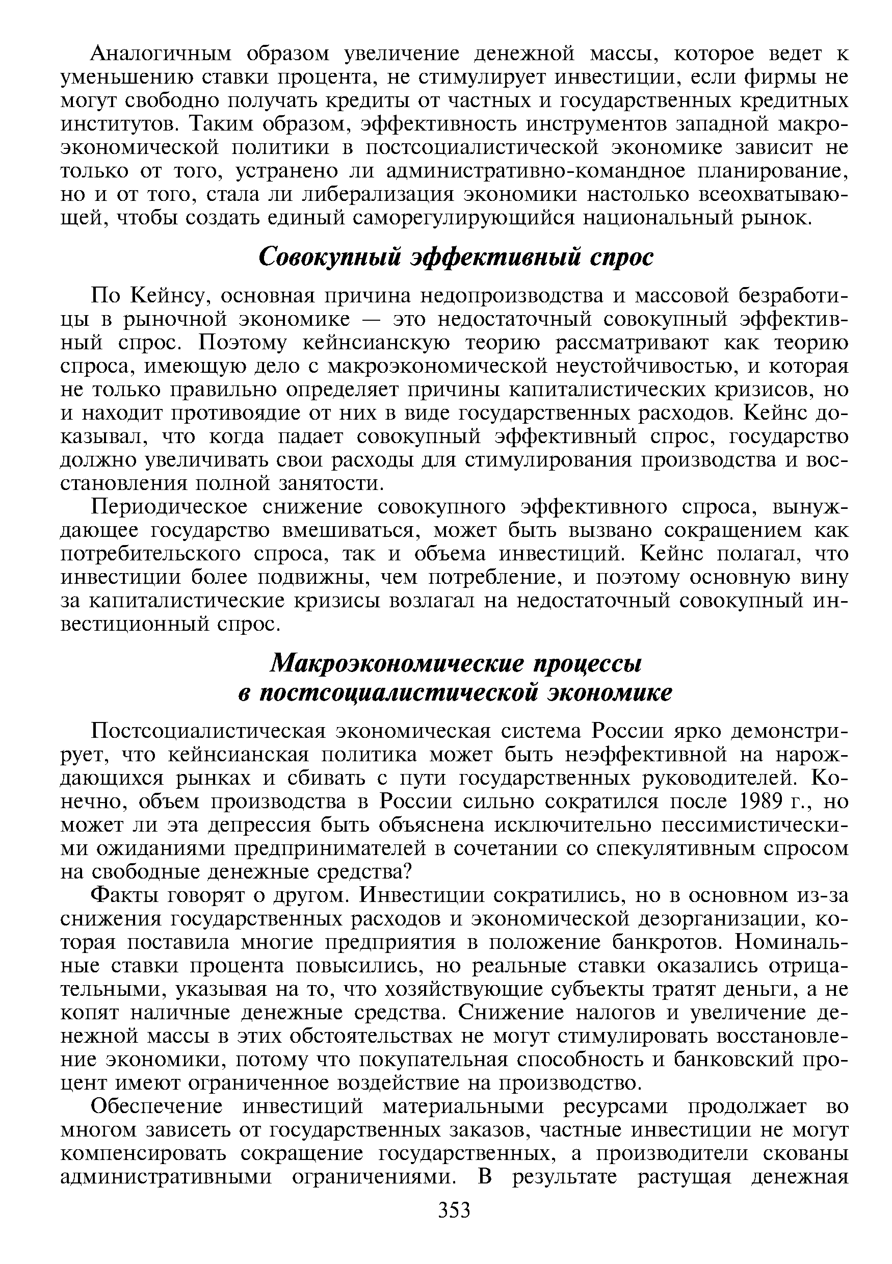 Факты говорят о другом. Инвестиции сократились, но в основном из-за снижения государственных расходов и экономической дезорганизации, которая поставила многие предприятия в положение банкротов. Номинальные ставки процента повысились, но реальные ставки оказались отрицательными, указывая на то, что хозяйствующие субъекты тратят деньги, а не копят наличные денежные средства. Снижение налогов и увеличение денежной массы в этих обстоятельствах не могут стимулировать восстановление экономики, потому что покупательная способность и банковский процент имеют ограниченное воздействие на производство.
