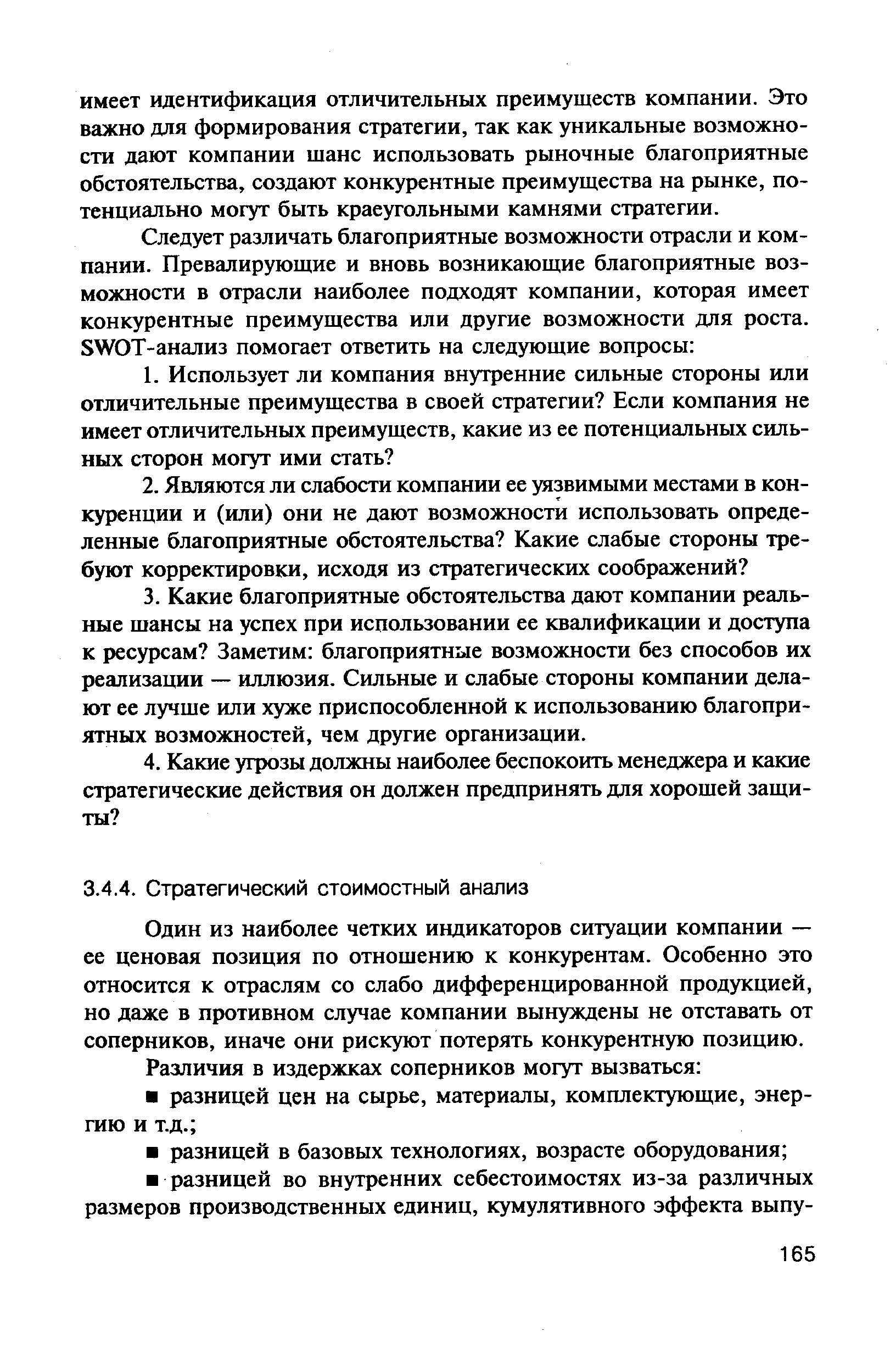 Один из наиболее четких индикаторов ситуации компании — ее ценовая позиция по отношению к конкурентам. Особенно это относится к отраслям со слабо дифференцированной продукцией, но даже в противном случае компании вынуждены не отставать от соперников, иначе они рискуют потерять конкурентную позицию.
