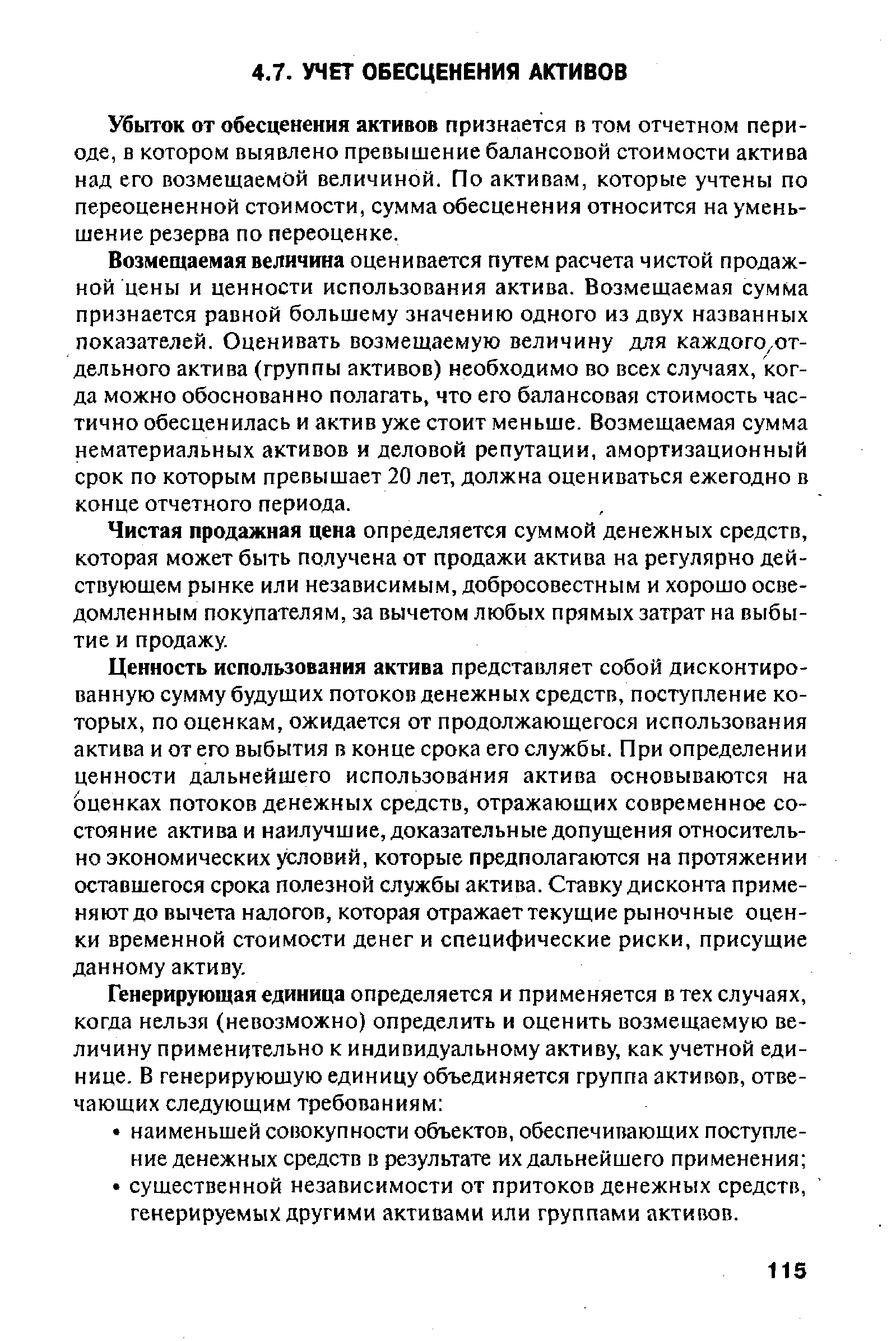 Убыток от обесценения активов признается в том отчетном периоде, в котором выявлено превышение балансовой стоимости актива над его возмещаемой величиной. По активам, которые учтены по переоцененной стоимости, сумма обесценения относится на уменьшение резерва по переоценке.
