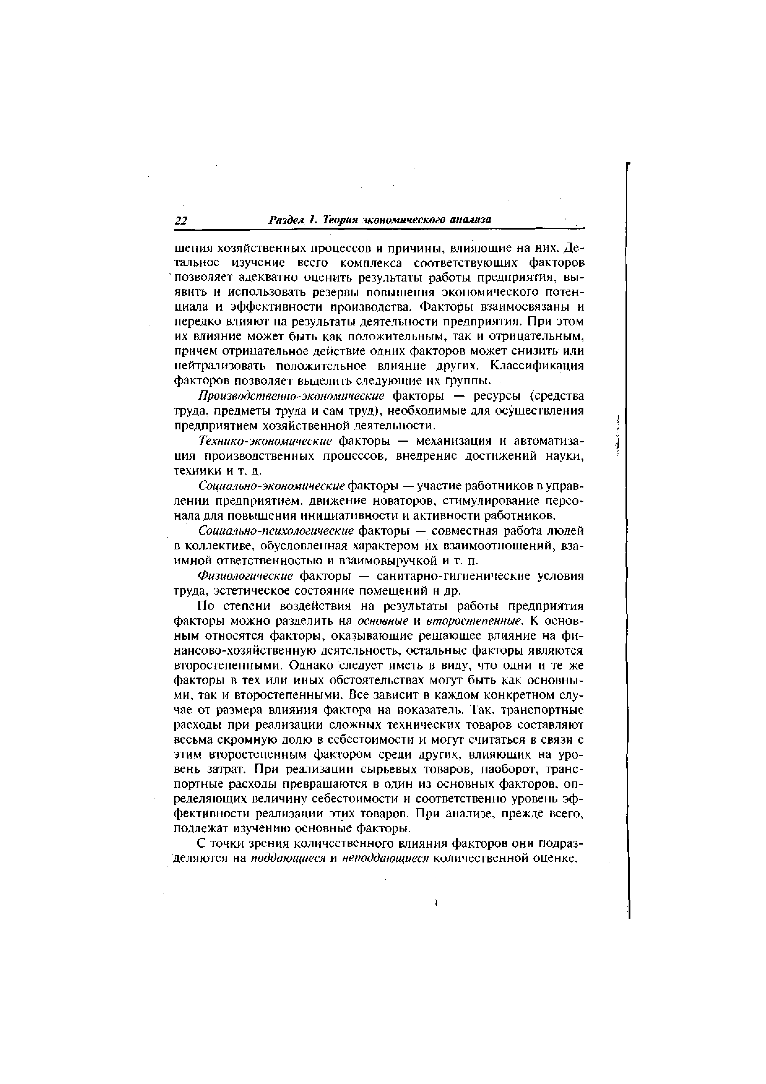 Производственно-экономические факторы — ресурсы (средства труда, предметы труда и сам труд), необходимые для осуществления предприятием хозяйственной деятельности.
