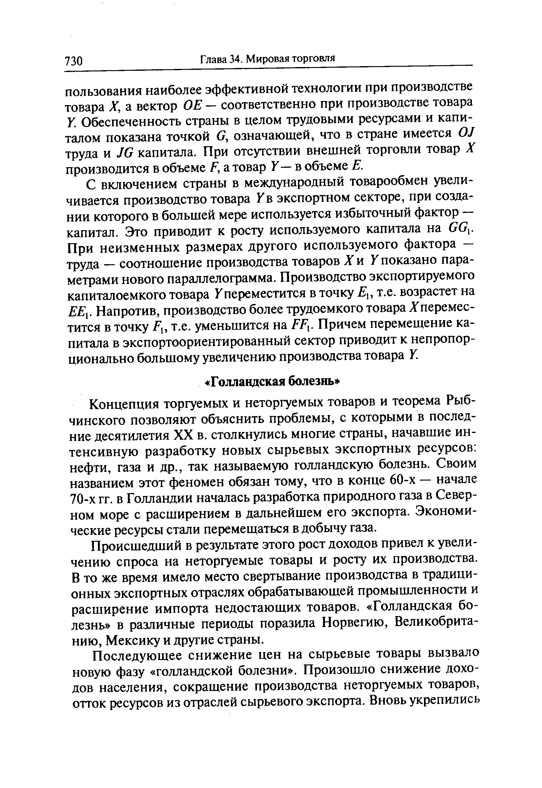 Происшедший в результате этого рост доходов привел к увеличению спроса на неторгуемые товары и росту их производства. В то же время имело место свертывание производства в традиционных экспортных отраслях обрабатывающей промышленности и расширение импорта недостающих товаров. Голландская болезнь в различные периоды поразила Норвегию, Великобританию, Мексику и другие страны.
