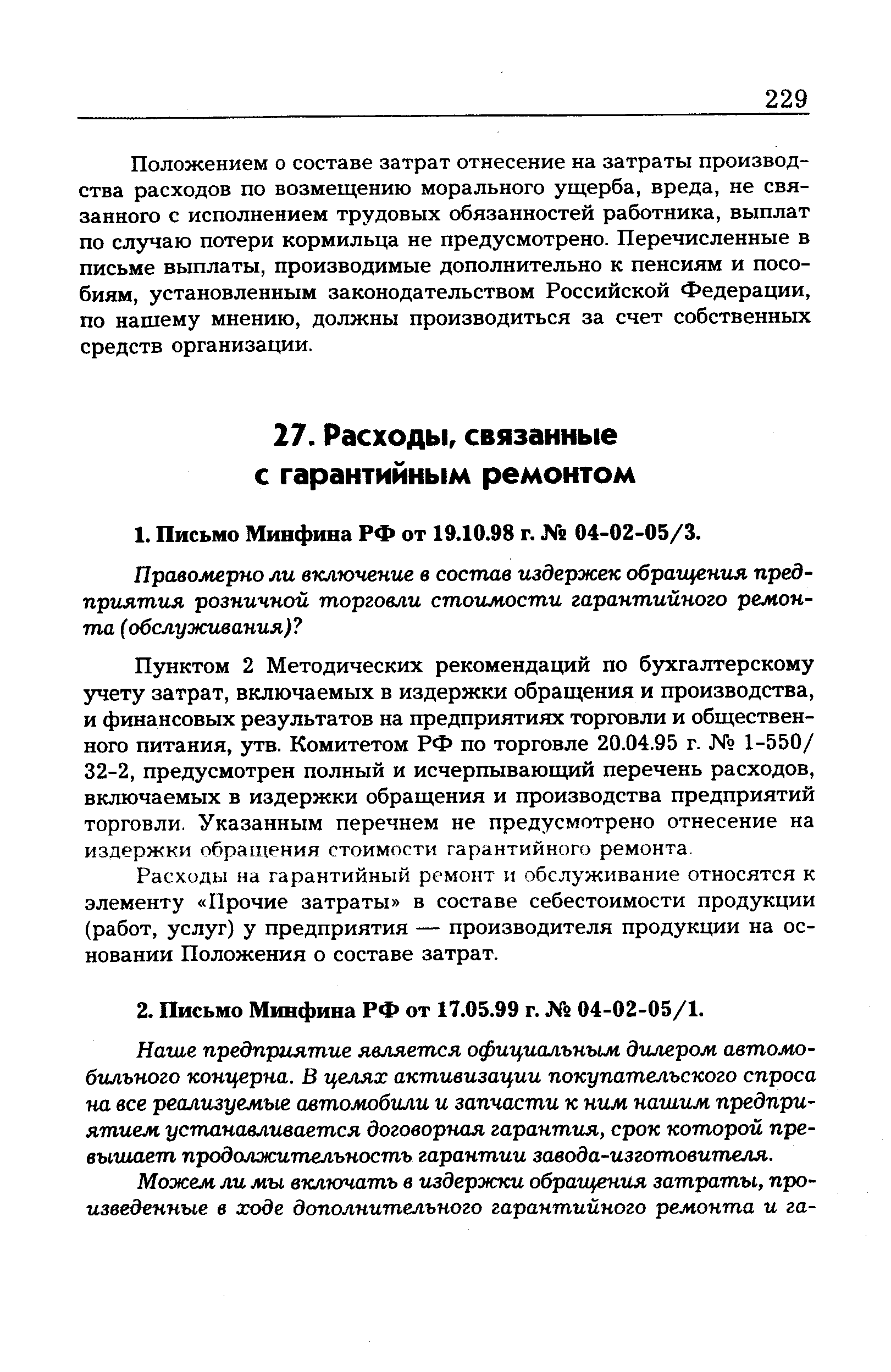 Пунктом 2 Методических рекомендаций по бухгалтерскому учету затрат, включаемых в издержки обращения и производства, и финансовых результатов на предприятиях торговли и общественного питания, утв. Комитетом РФ по торговле 20.04.95 г. 1-550/ 32-2, предусмотрен полный и исчерпывающий перечень расходов, включаемых в издержки обращения и производства предприятий торговли. Указанным перечнем не предусмотрено отнесение на издержки обращения стоимости гарантийного ремонта.
