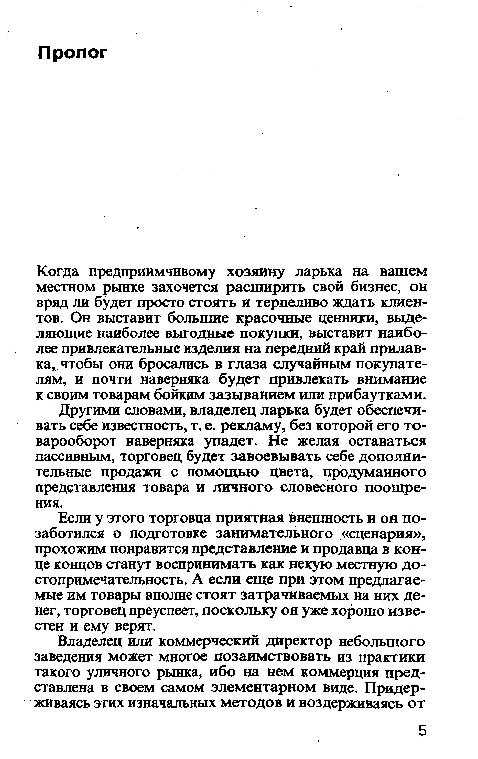 Когда предприимчивому хозяину ларька на вашем местном рынке захочется расширить свой бизнес, он вряд ли будет просто стоять и терпеливо ждать клиентов. Он выставит большие красочные ценники, выделяющие наиболее выгодные покупки, выставит наиболее привлекательные изделия на передний край прилавка, чтобы они бросались в глаза случайным покупателям, и почти наверняка будет привлекать внимание к своим товарам бойким зазыванием или прибаутками.
