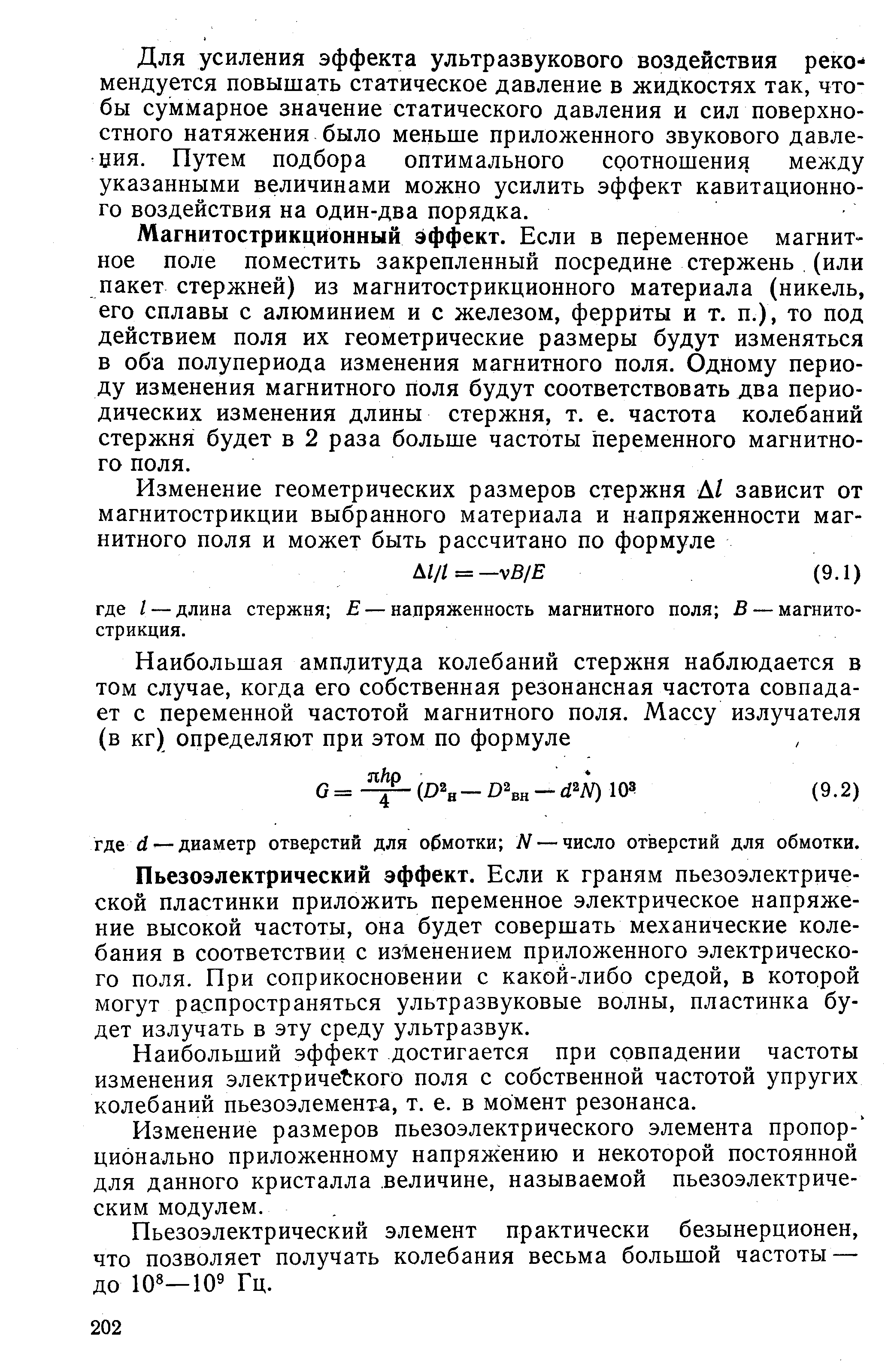 Для усиления эффекта ультразвукового воздействия рекомендуется повышать статическое давление в жидкостях так, чтобы суммарное значение статического давления и сил поверхностного натяжения было меньше приложенного звукового давления. Путем подбора оптимального соотношения между указанными величинами можно усилить эффект кавитационно-го воздействия на один-два порядка.
