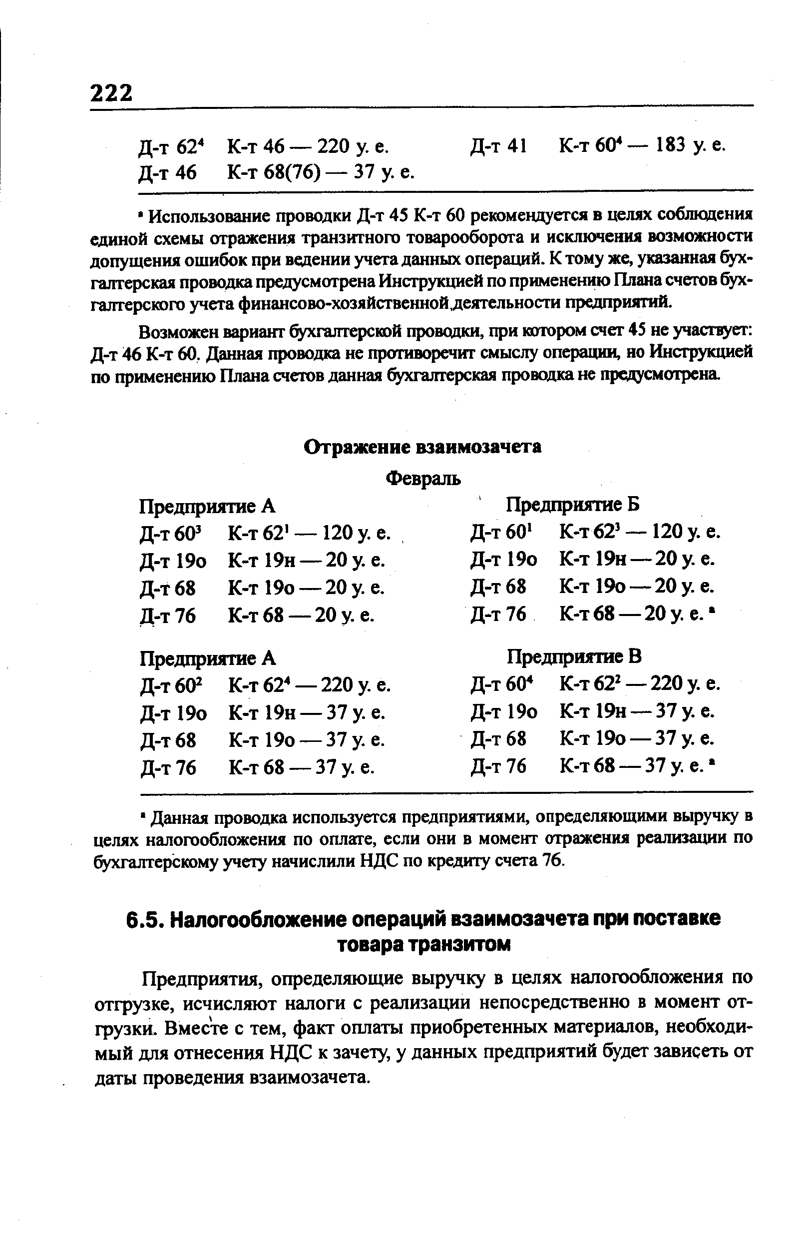 Возможен вариант бухгалтерской проводки, при котором счет 45 не участвует Д-т 46 К-т 60. Данная проводка не противоречит смыслу операции, но Инструкцией по применению Плана счетов данная бухгалтерская проводка не предусмотрена.
