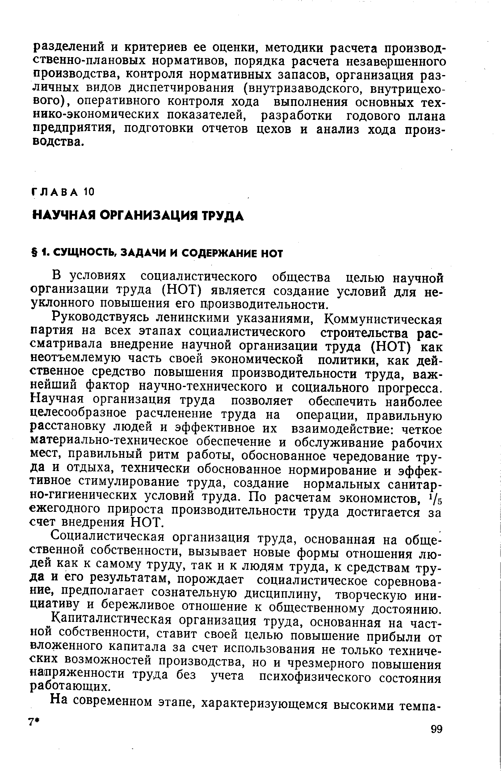 В условиях социалистического общества целью научной организации труда (НОТ) является создание условий для неуклонного повышения его производительности.
