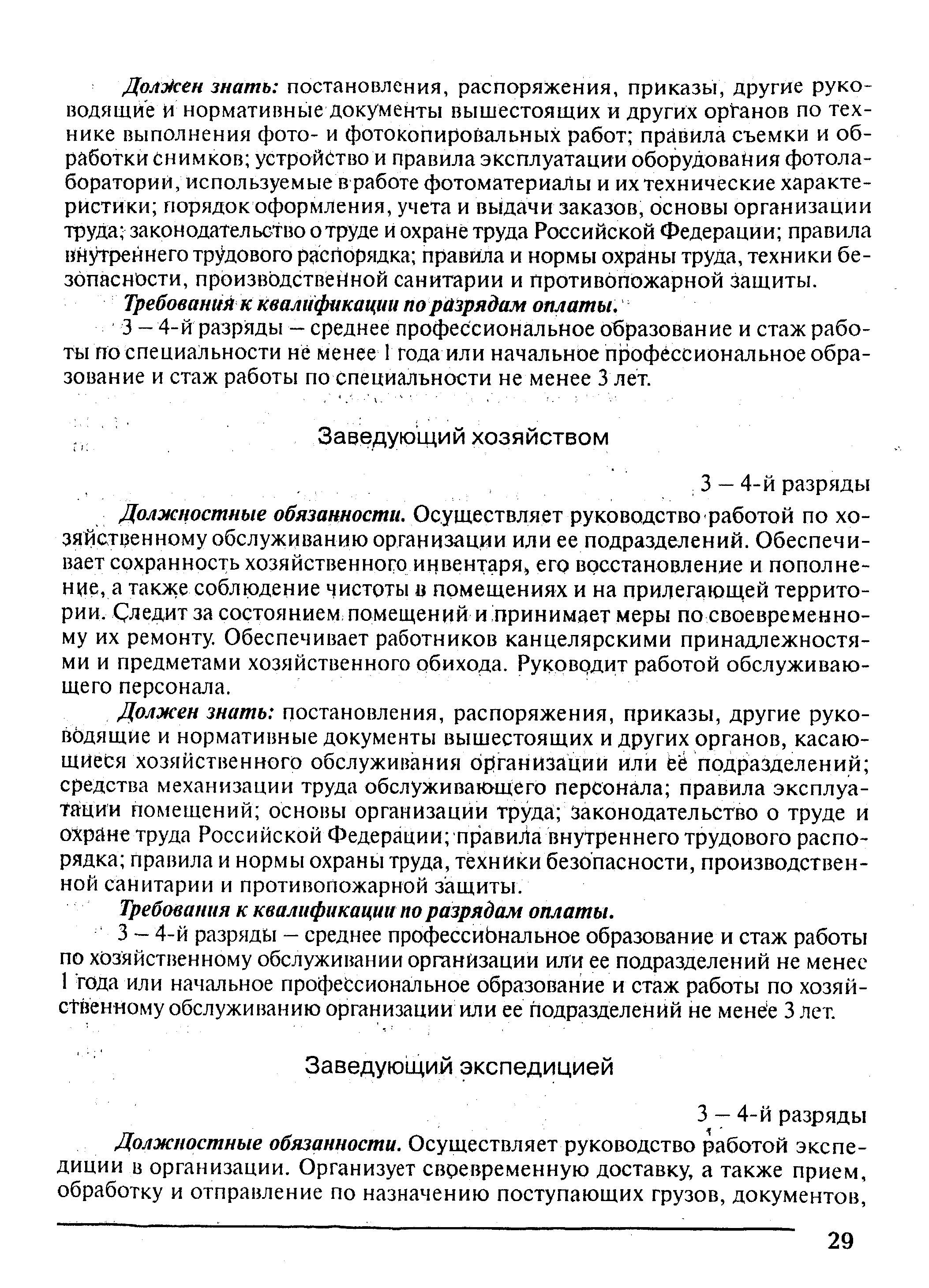 Должен знать постановления, распоряжения, приказы, другие руководящие И нормативные документы вышестоящих и других органов по технике выполнения фото- и фотокопировальных работ привила съемки и обработки снимков устройство и правила эксплуатации оборудования фотолаборатории, используемые в работе фотоматериалы и их технические характеристики порядок оформления, учета и выдачи заказов, основы организации труда законодательство о труде и охране труда Российской Федерации правила внутреннего трудового распорядка правила и нормы охраны труда, техники безопасности, производственной санитарии и противопожарной защиты.
