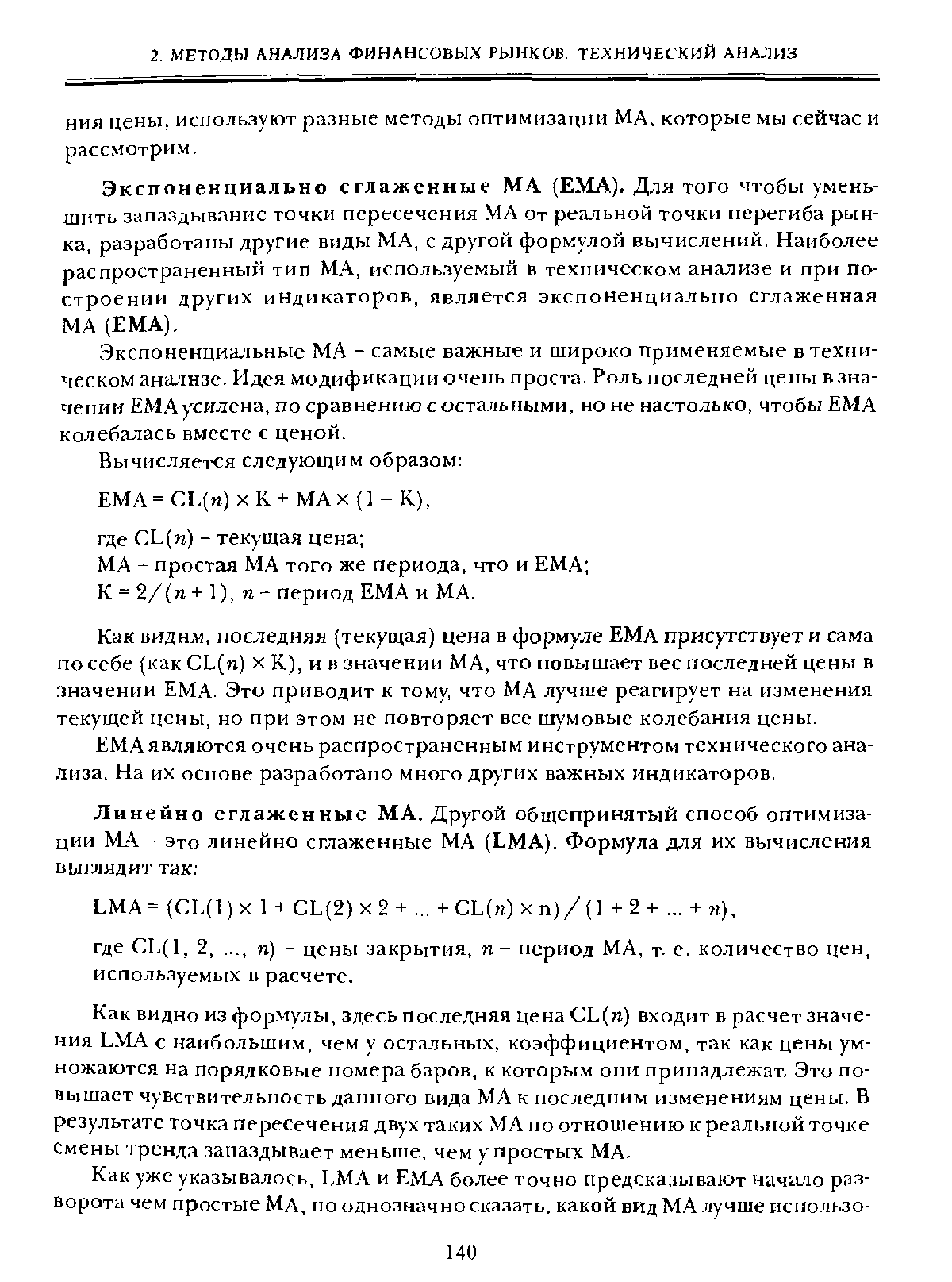 Экспоненциально сглаженные MA (EMA). Для того чтобы уменьшить запаздывание точки пересечения МА от реальной точки перегиба рынка, разработаны другие виды МА, с другой формулой вычислений. Наиболее распространенный тип МА, используемый в техническом анализе и при построении других индикаторов, является экспоненциально сглаженная МА (ЕМА).
