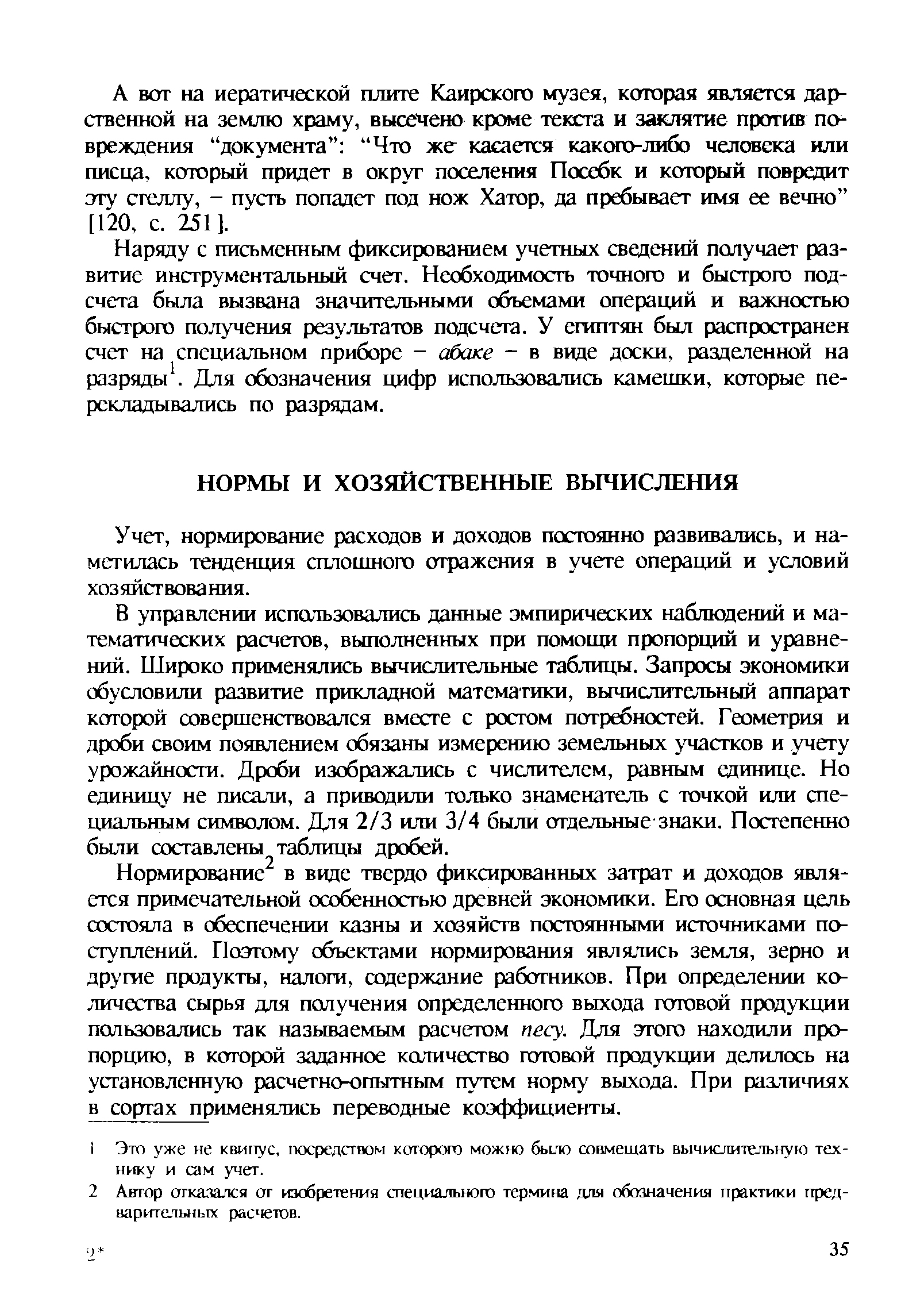 нормирование расходов и доходов постоянно развивались, и наметилась тенденция сплошного отражения в учете операций и условий хозяйствования.
