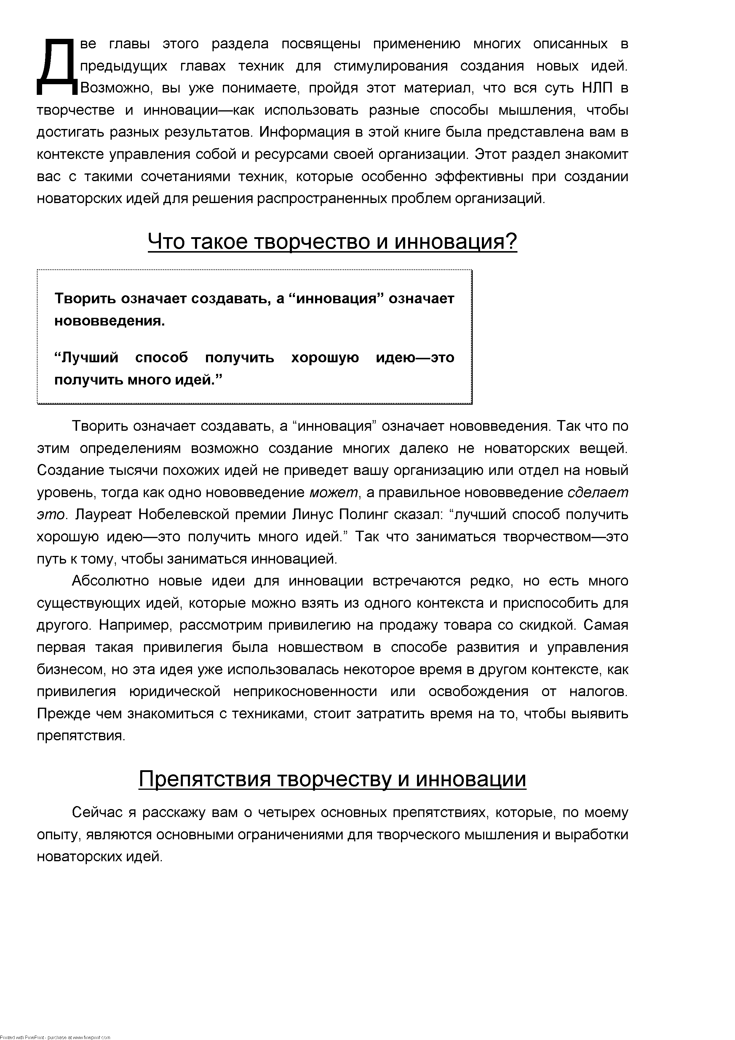 Сейчас я расскажу вам о четырех основных препятствиях, которые, по моему опыту, являются основными ограничениями для творческого мышления и выработки новаторских идей.
