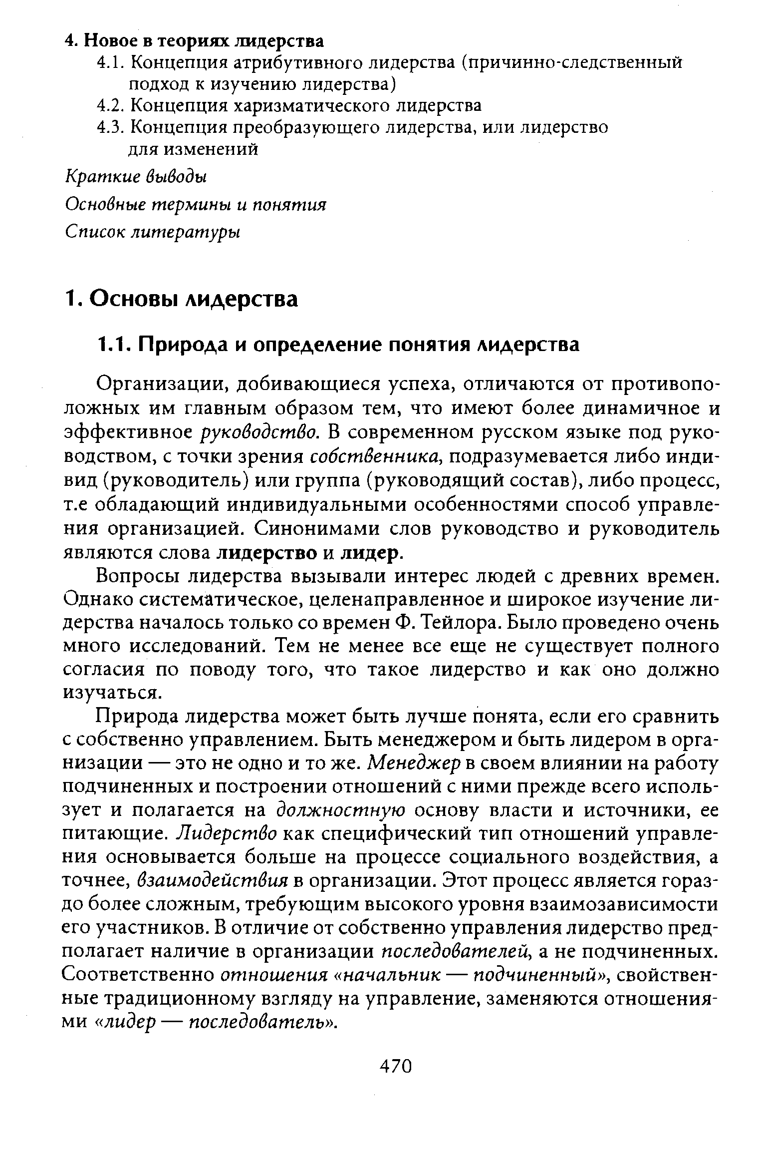 Организации, добивающиеся успеха, отличаются от противоположных им главным образом тем, что имеют более динамичное и эффективное руководство. В современном русском языке под руководством, с точки зрения собственника, подразумевается либо индивид (руководитель) или группа (руководящий состав), либо процесс, т.е обладающий индивидуальными особенностями способ управления организацией. Синонимами слов руководство и руководитель являются слова лидерство и лидер.
