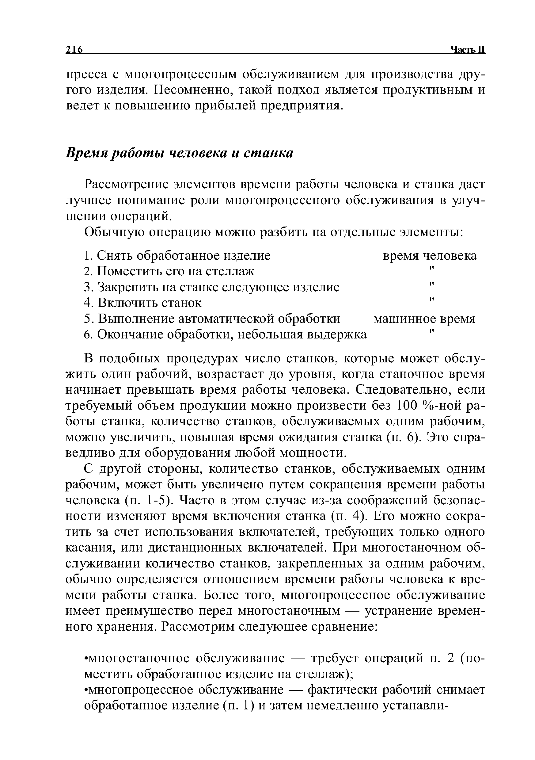 В подобных процедурах число станков, которые может обслужить один рабочий, возрастает до уровня, когда станочное время начинает превышать время работы человека. Следовательно, если требуемый объем продукции можно произвести без 100 %-ной работы станка, количество станков, обслуживаемых одним рабочим, можно увеличить, повышая время ожидания станка (п. 6). Это справедливо для оборудования любой мощности.
