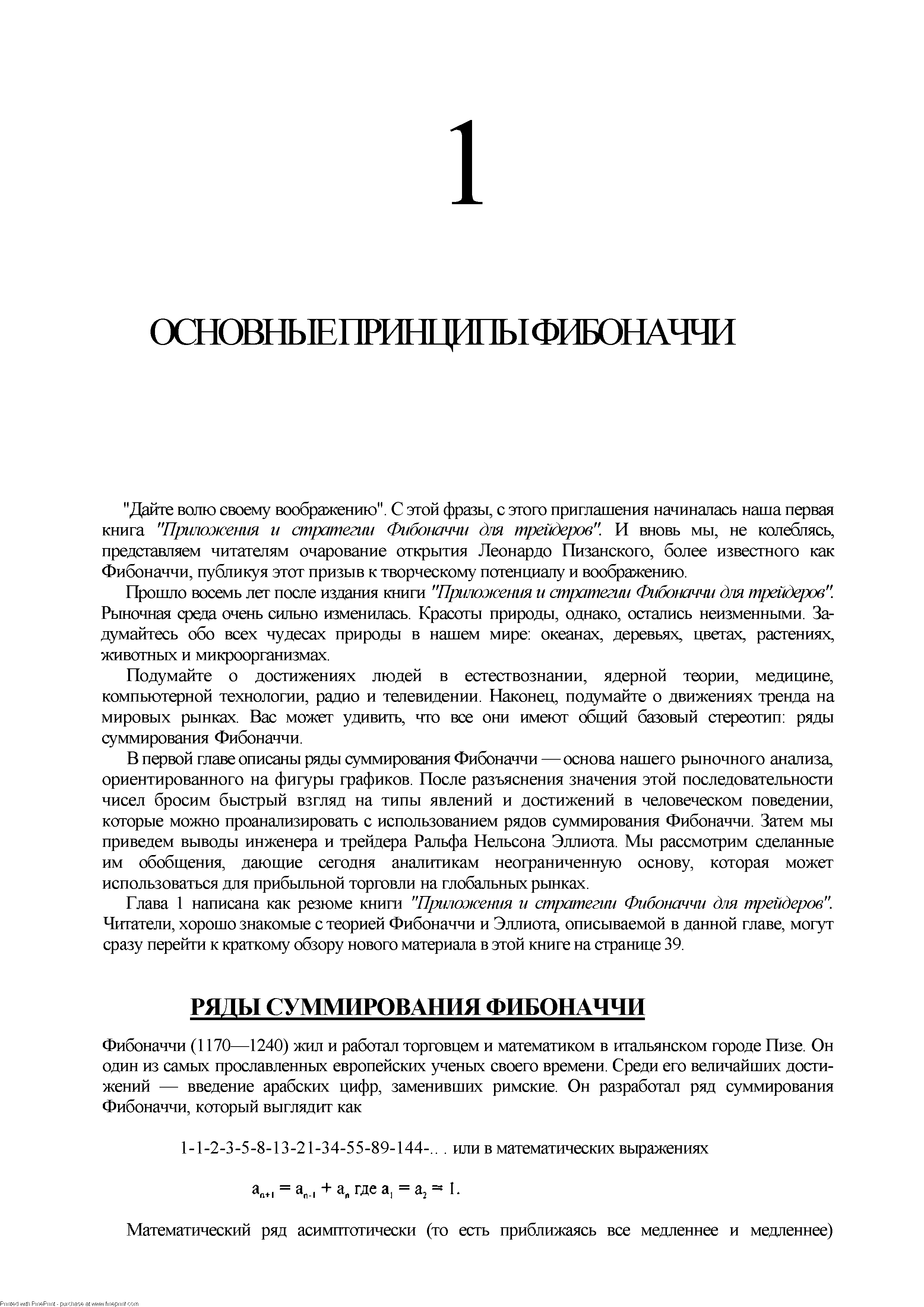 Прошло восемь лет после издания книги Приложения и стратегии Фибоначчи для трейдеров . Рыночная среда очень сильно изменилась. Красоты природы, однако, остались неизменными. Задумайтесь обо всех чудесах природы в нашем мире океанах, деревьях, цветах, растениях, животных и микроорганизмах.
