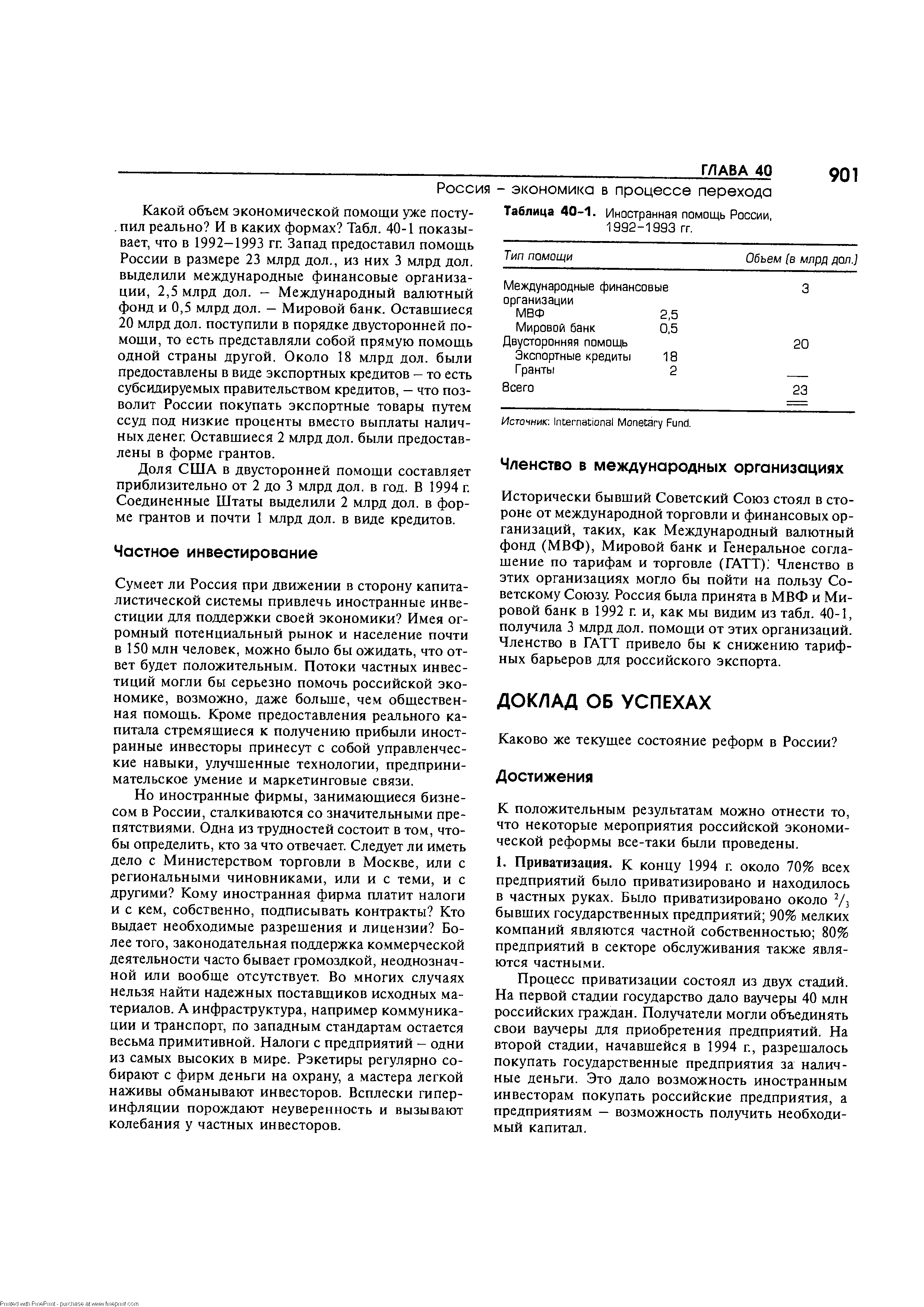 Таблица 40-1. Иностранная помощь России, 1992-1993 гг.

