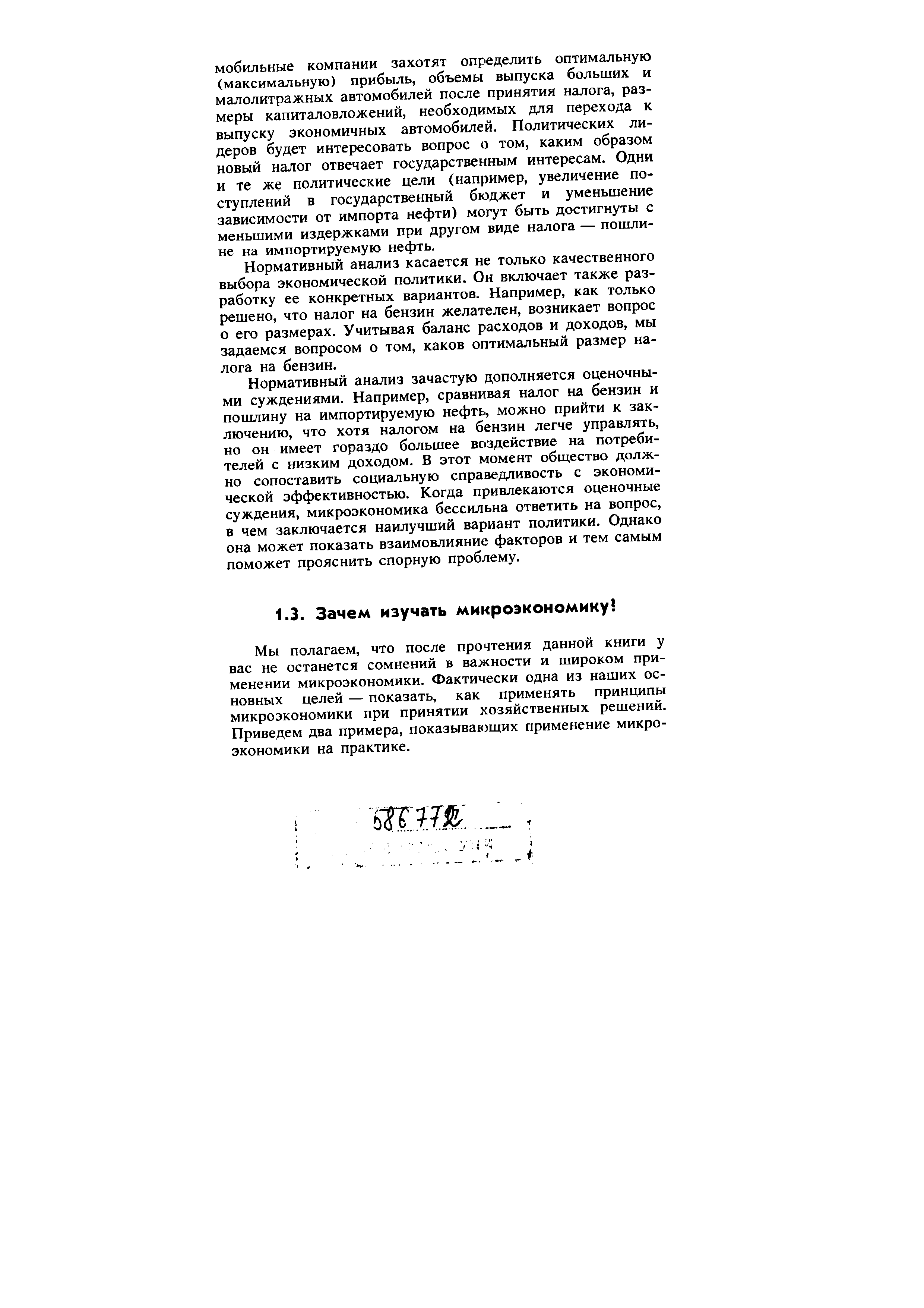 Мы полагаем, что после прочтения данной книги у вас не останется сомнений в важности и широком применении микроэкономики. Фактически одна из наших основных целей — показать, как применять принципы микроэкономики при принятии хозяйственных решений. Приведем два примера, показывающих применение микроэкономики на практике.
