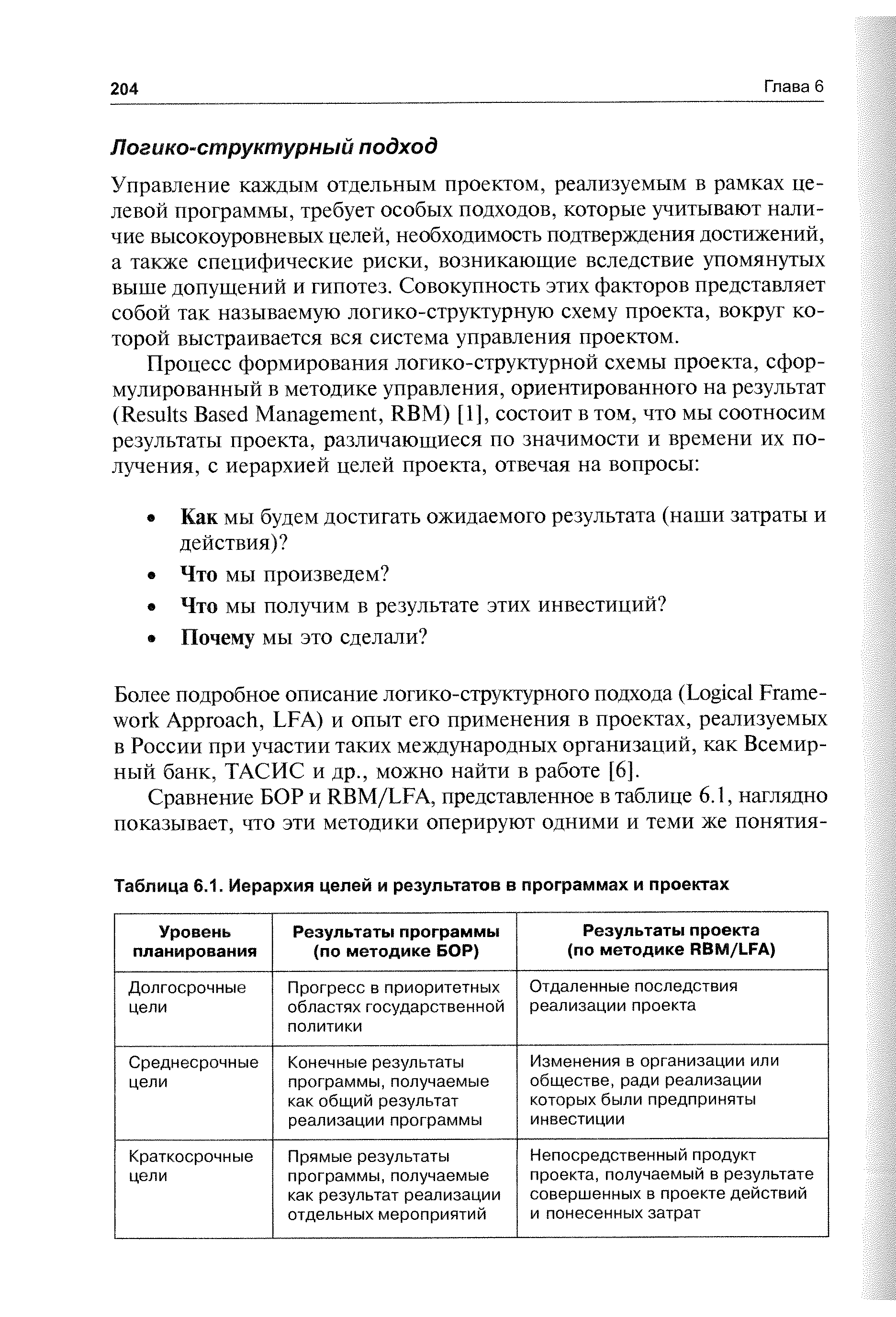 Управление каждым отдельным проектом, реализуемым в рамках целевой программы, требует особых подходов, которые учитывают наличие высокоуровневых целей, необходимость подтверждения достижений, а также специфические риски, возникающие вследствие упомянутых выше допущений и гипотез. Совокупность этих факторов представляет собой так называемую логико-структурную схему проекта, вокруг которой выстраивается вся система управления проектом.
