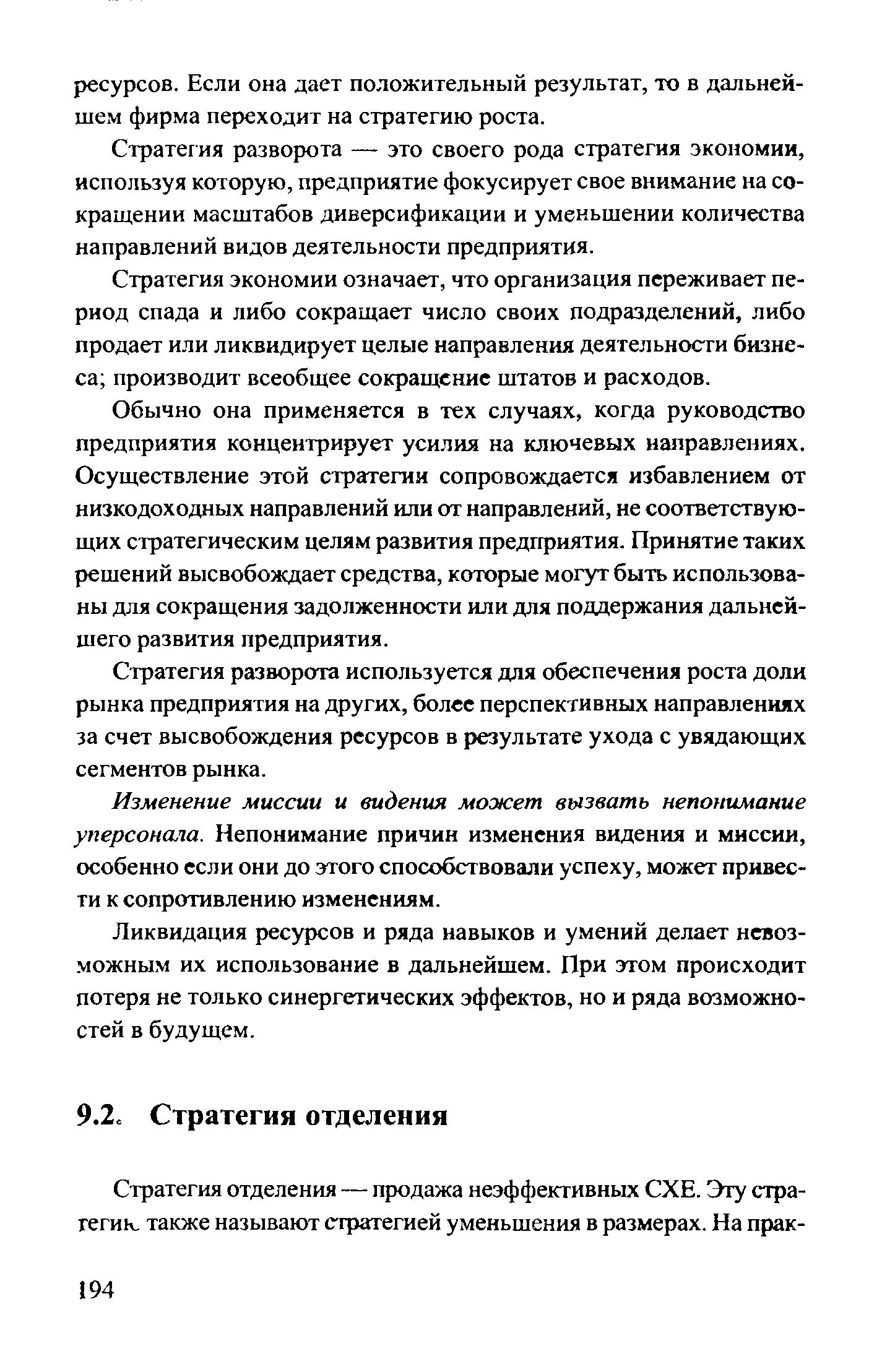 Стратегия разворота —- это своего рода стратегия экономии, используя которую, предприятие фокусирует свое внимание на сокращении масштабов диверсификации и уменьшении количества направлений видов деятельности предприятия.
