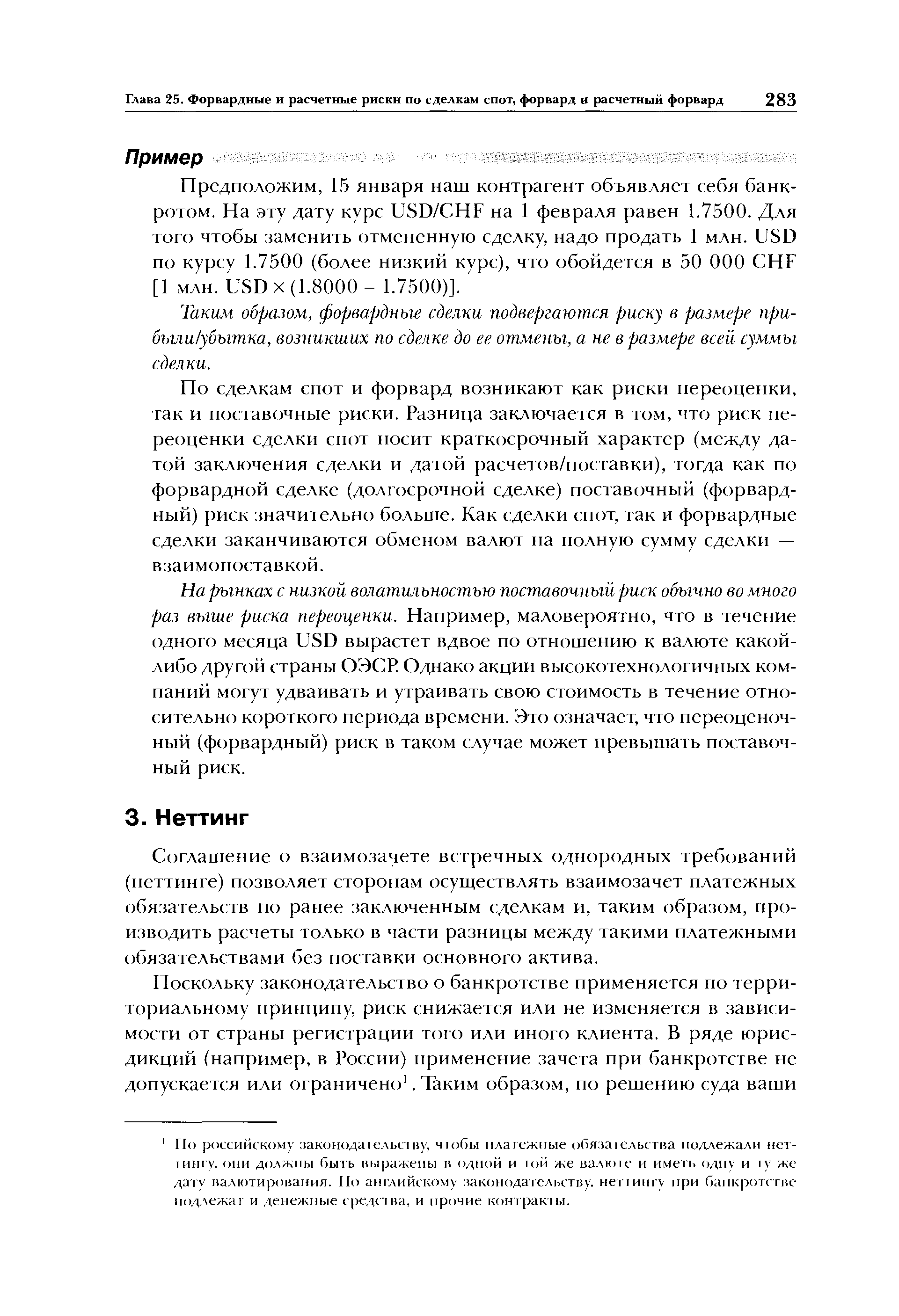 Соглашение о взаимозачете встречных однородных требований (петтинге) позволяет сторонам осуществлять взаимозачет платежных обязательств по ранее заключенным сделкам и, таким образом, производить расчеты только в части разницы между такими платежными обязательствами без поставки основного актива.
