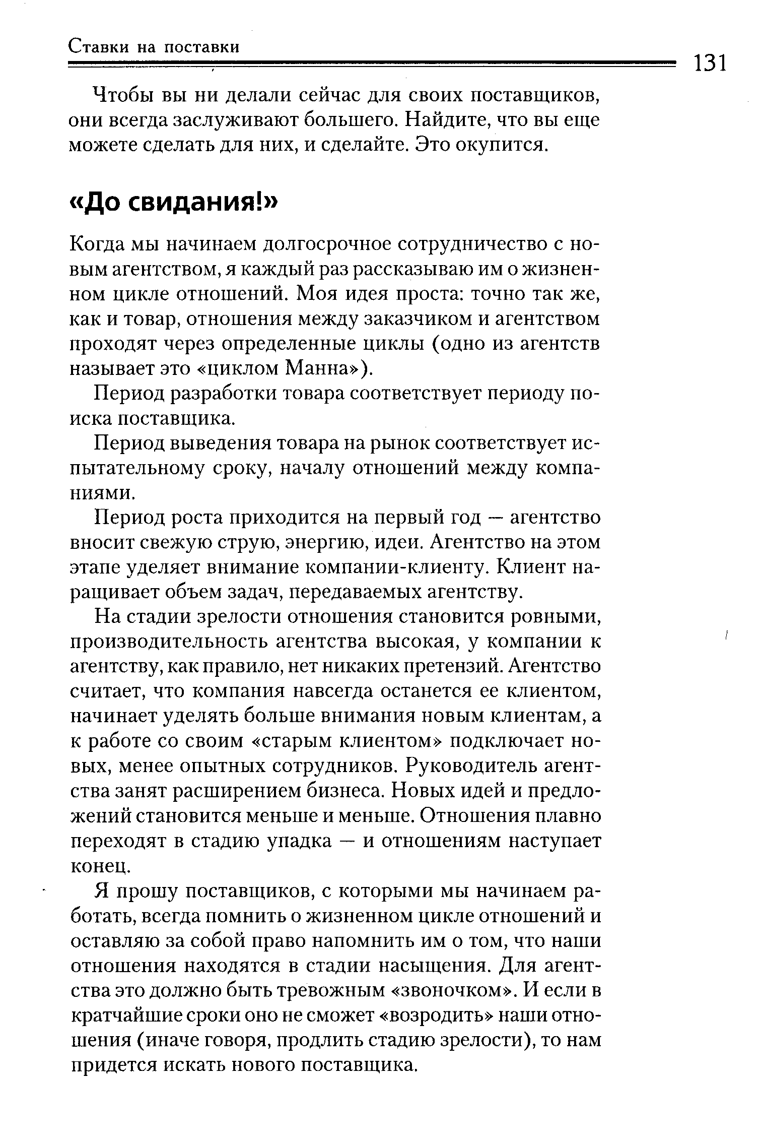 Когда мы начинаем долгосрочное сотрудничество с новым агентством, я каждый раз рассказываю им о жизненном цикле отношений. Моя идея проста точно так же, как и товар, отношения между заказчиком и агентством проходят через определенные циклы (одно из агентств называет это циклом Манна ).
