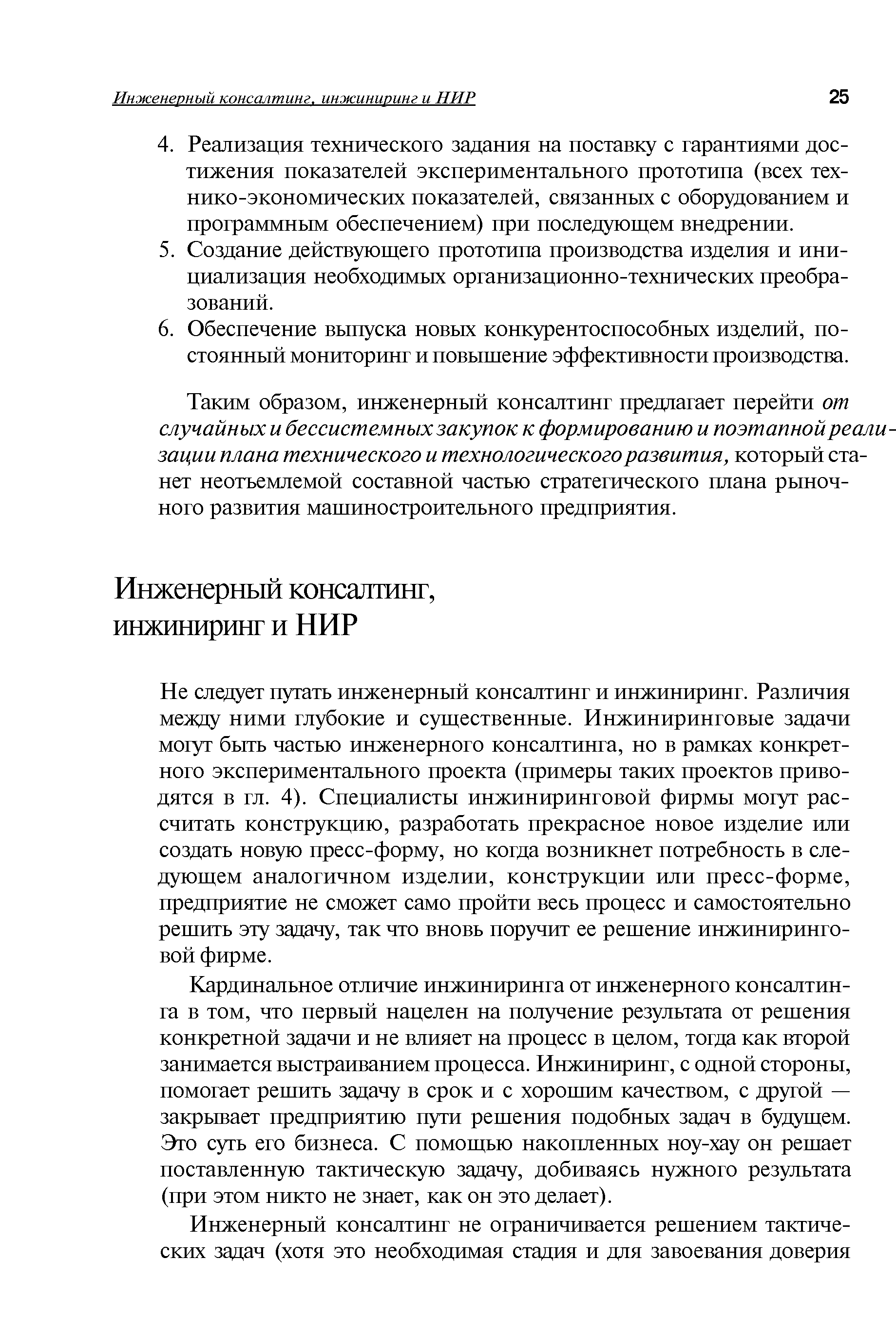 Таким образом, инженерный консалтинг предлагает перейти от случайных и бессистемных закупок к формированию и поэтапной реализации плана технического и технологического развития, который станет неотъемлемой составной частью стратегического плана рыночного развития машиностроительного предприятия.
