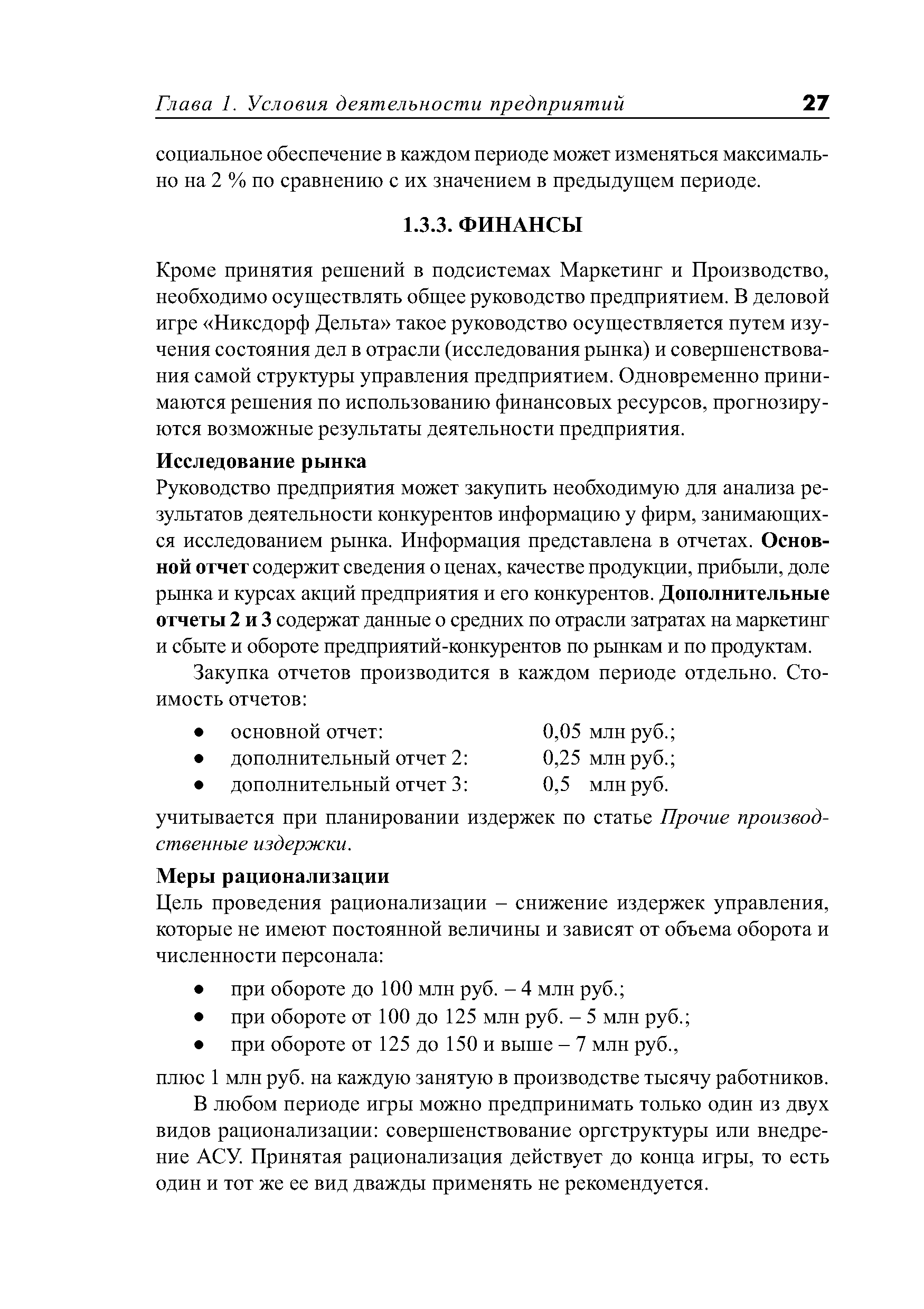 Кроме принятия решений в подсистемах Маркетинг и Производство, необходимо осуществлять общее руководство предприятием. В деловой игре Никсдорф Дельта такое руководство осуществляется путем изучения состояния дел в отрасли (исследования рынка) и совершенствования самой структуры управления предприятием. Одновременно принимаются решения по использованию финансовых ресурсов, прогнозируются возможные результаты деятельности предприятия.
