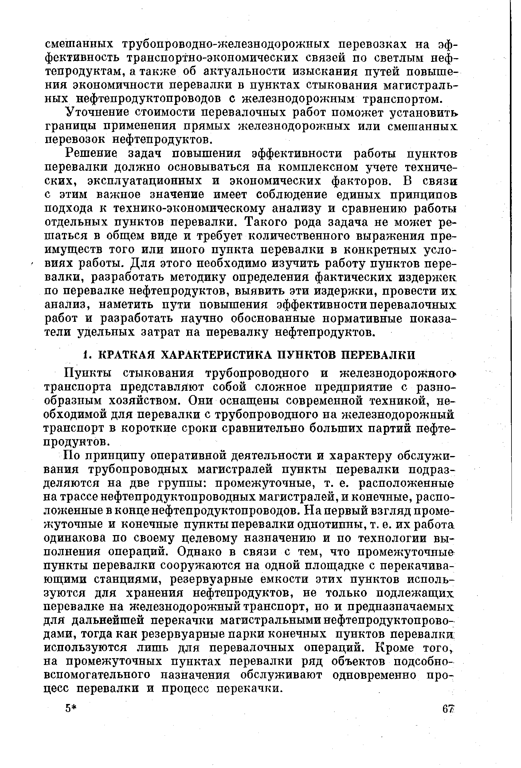 Пункты стыкования трубопроводного и железнодорожного транспорта представляют собой сложное предприятие с разнообразным хозяйством. Они оснащены современной техникой, необходимой для перевалки с трубопроводного на железнодорожный транспорт в короткие сроки сравнительно больших партий нефтепродуктов.
