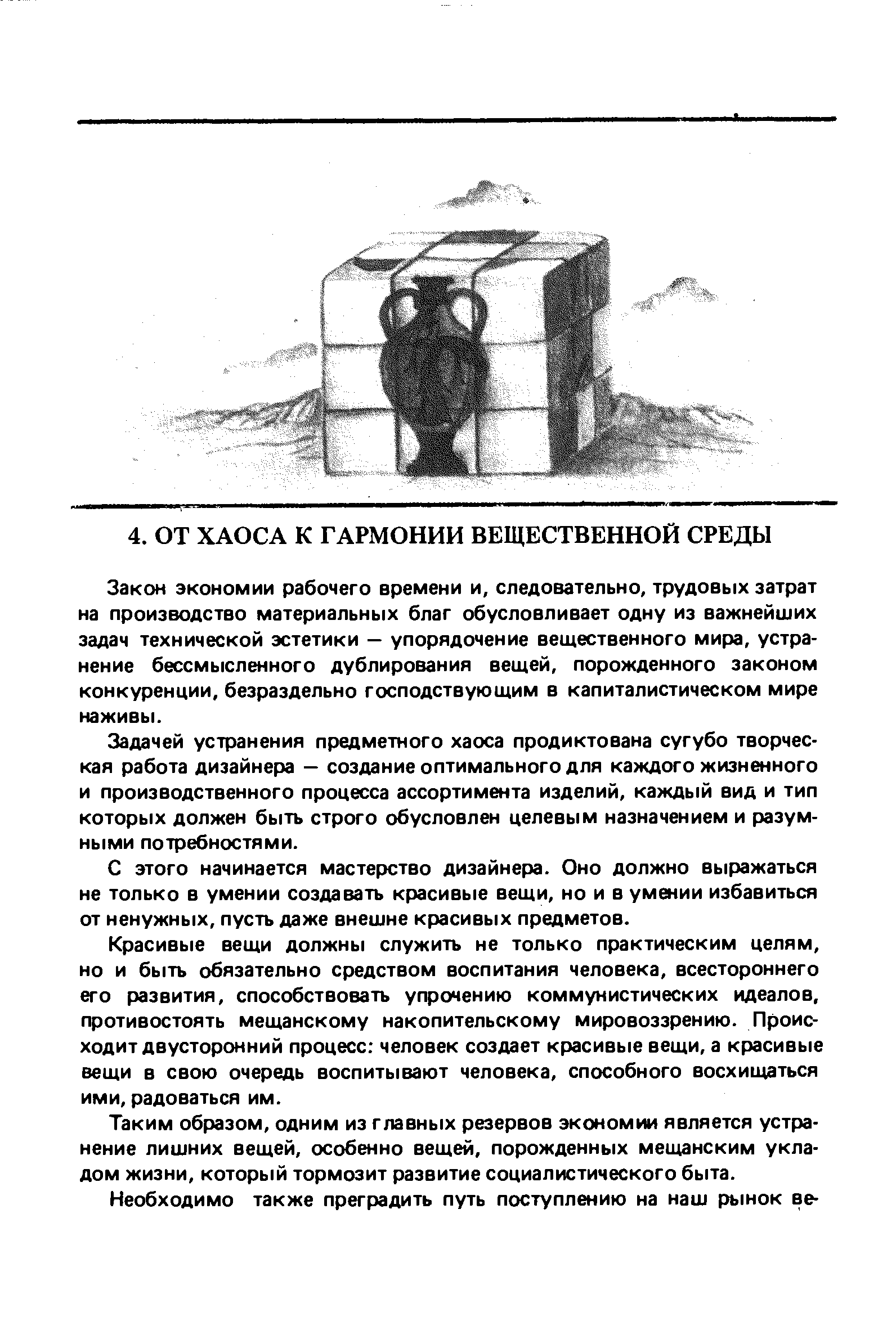 Закон экономии рабочего времени и, следовательно, трудовых затрат на производство материальных благ обусловливает одну из важнейших задач технической эстетики — упорядочение вещественного мира, устранение бессмысленного дублирования вещей, порожденного законом конкуренции, безраздельно господствующим в капиталистическом мире наживы.
