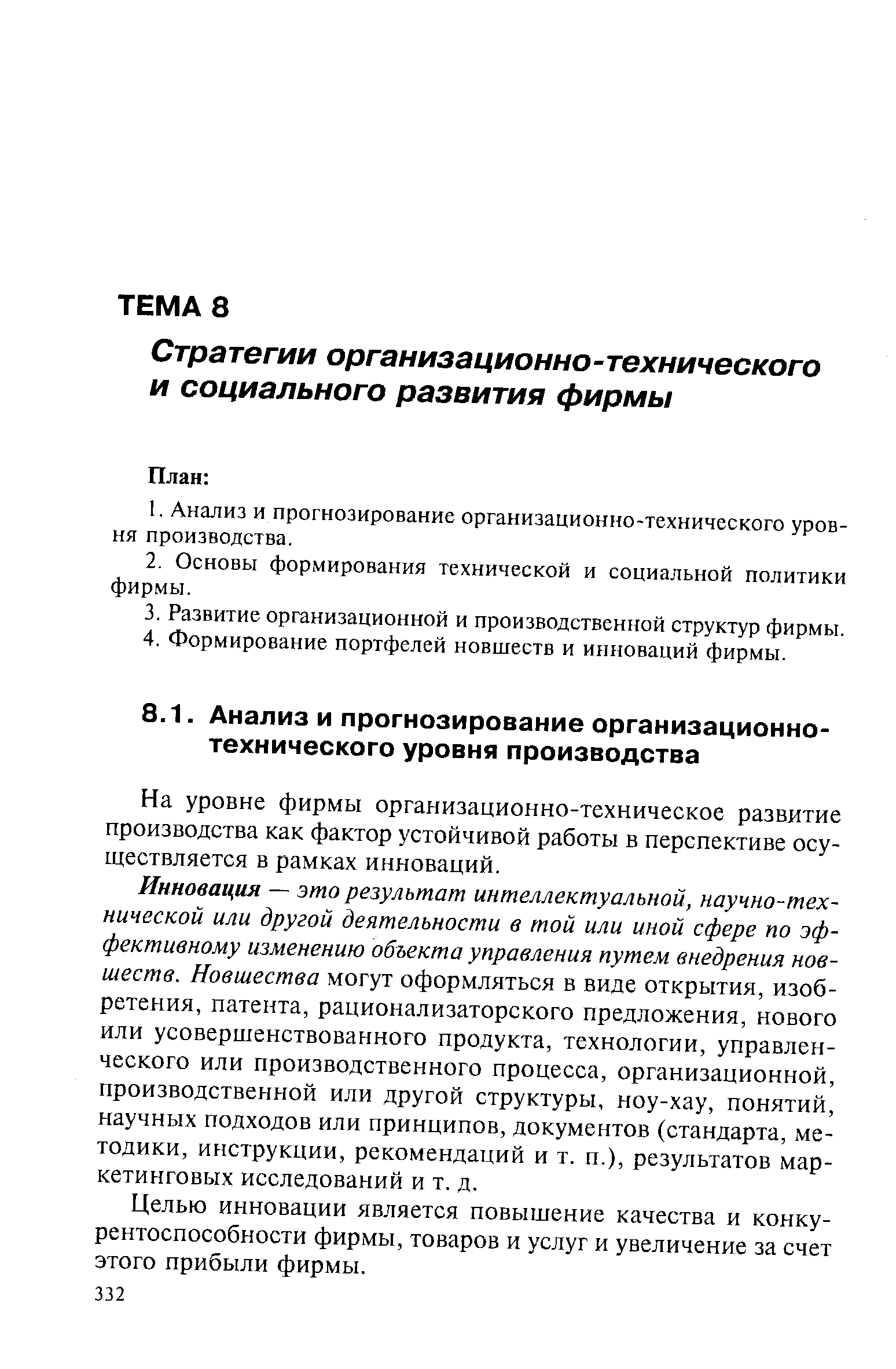 На уровне фирмы организационно-техническое развитие производства как фактор устойчивой работы в перспективе осуществляется в рамках инноваций.
