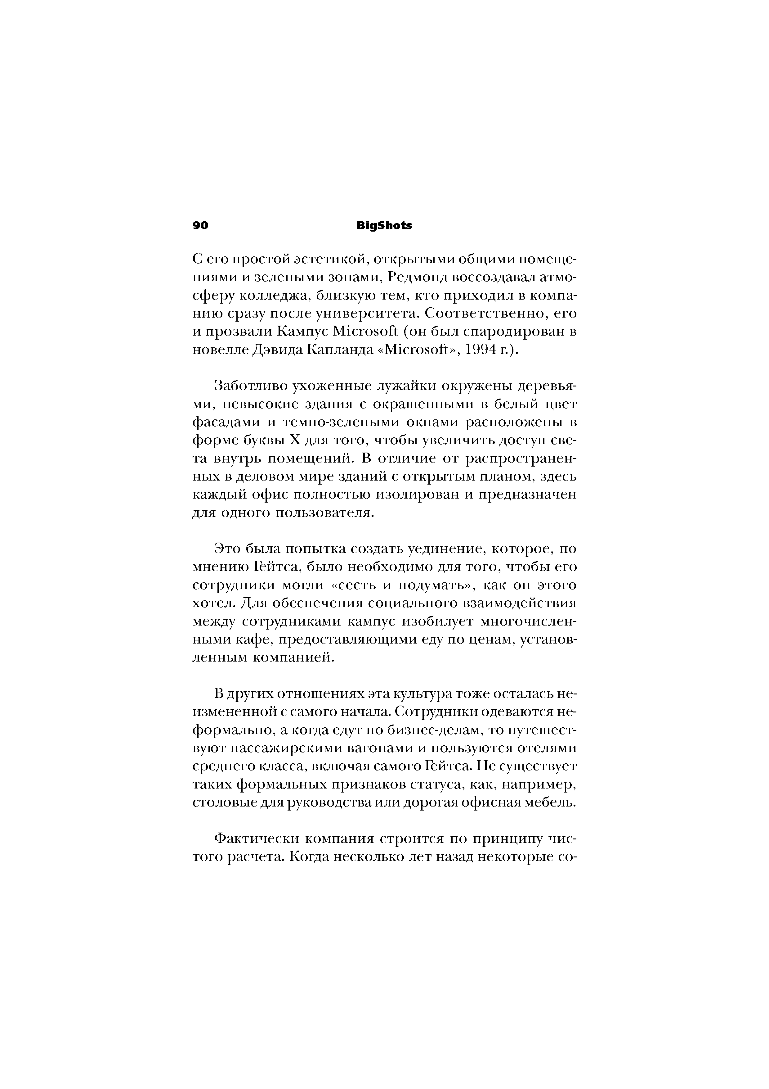 Заботливо ухоженные лужайки окружены деревьями, невысокие здания с окрашенными в белый цвет фасадами и темно-зелеными окнами расположены в форме буквы X для того, чтобы увеличить доступ света внутрь помещений. В отличие от распространенных в деловом мире зданий с открытым планом, здесь каждый офис полностью изолирован и предназначен для одного пользователя.
