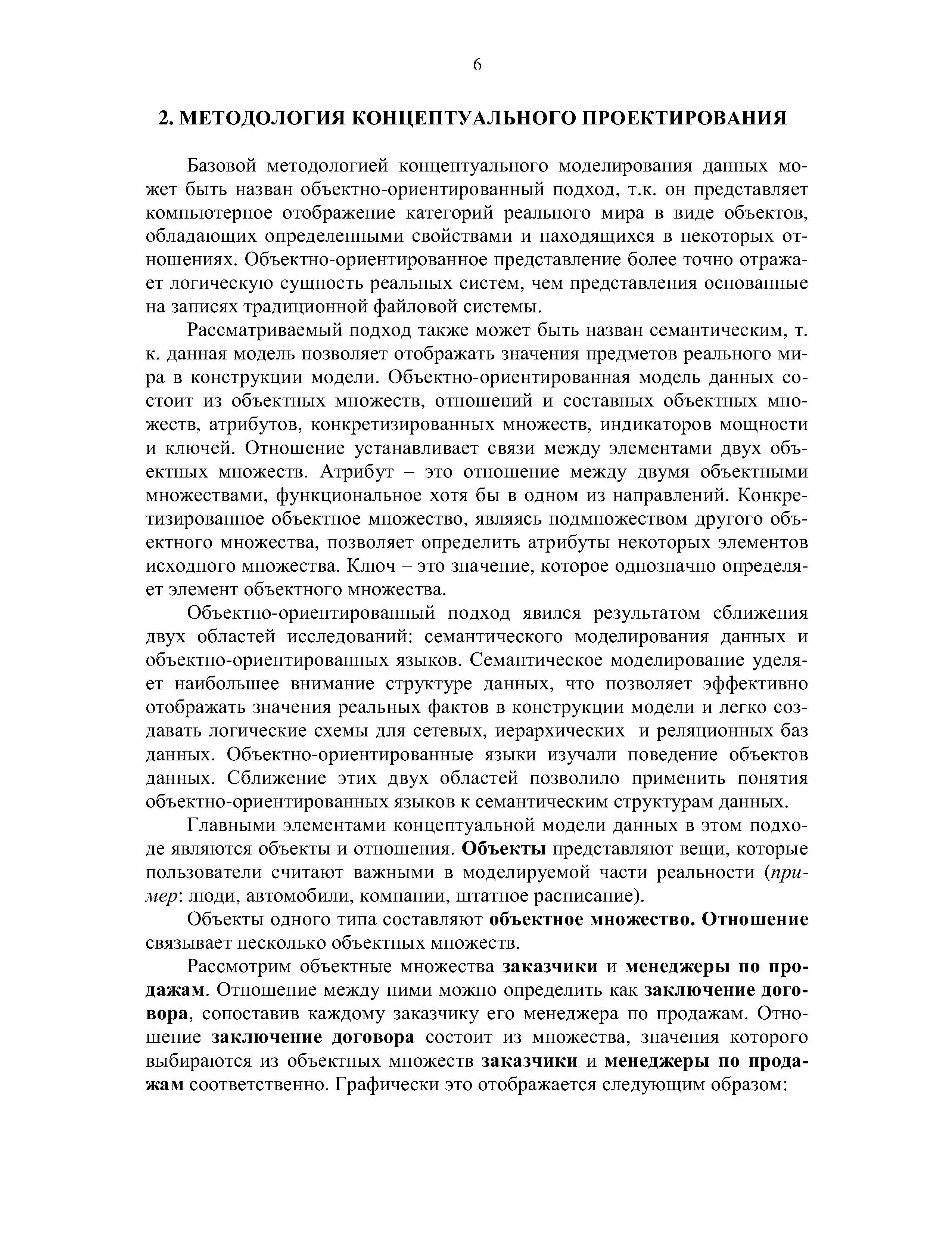 Базовой методологией концептуального моделирования данных может быть назван объектно-ориентированный подход, т.к. он представляет компьютерное отображение категорий реального мира в виде объектов, обладающих определенными свойствами и находящихся в некоторых отношениях. Объектно-ориентированное представление более точно отражает логическую сущность реальных систем, чем представления основанные на записях традиционной файловой системы.
