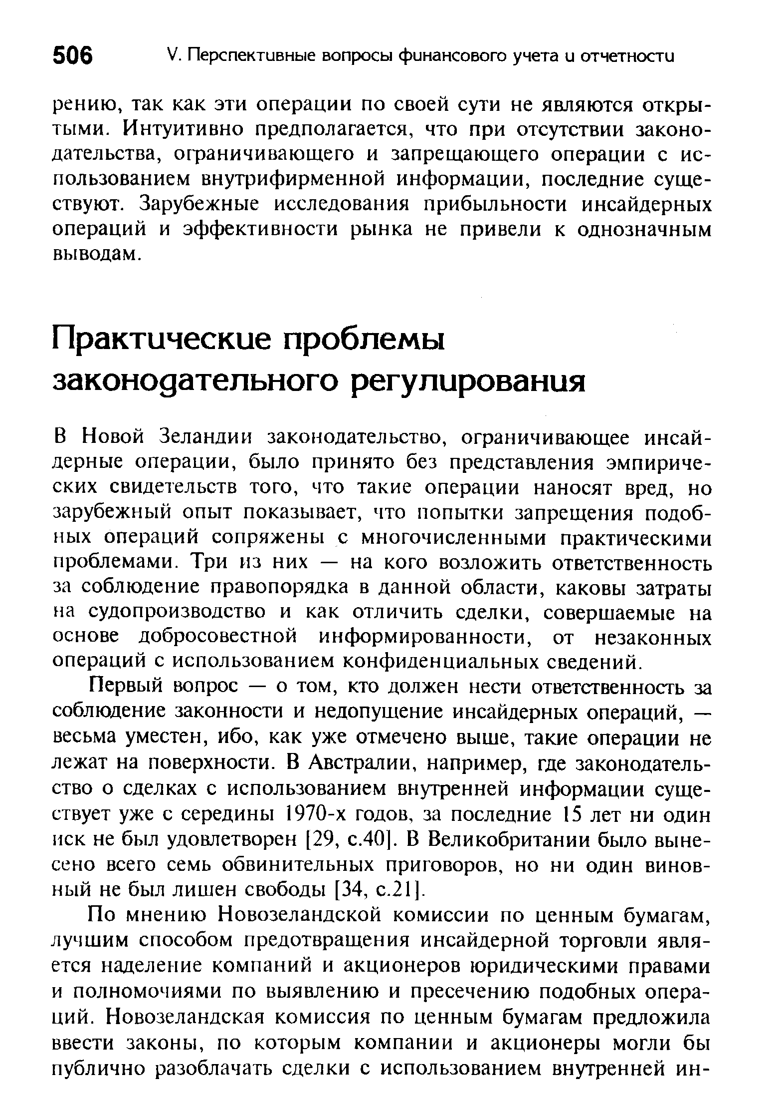 Первый вопрос — о том, кто должен нести ответственность за соблюдение законности и недопущение инсайдерных операций, — весьма уместен, ибо, как уже отмечено выше, такие операции не лежат на поверхности. В Австралии, например, где законодательство о сделках с использованием внутренней информации существует уже с середины 1970-х годов, за последние 15 лет ни один иск не был удовлетворен [29, с.40]. В Великобритании было вынесено всего семь обвинительных приговоров, но ни один виновный не был лишен свободы [34, с.21].
