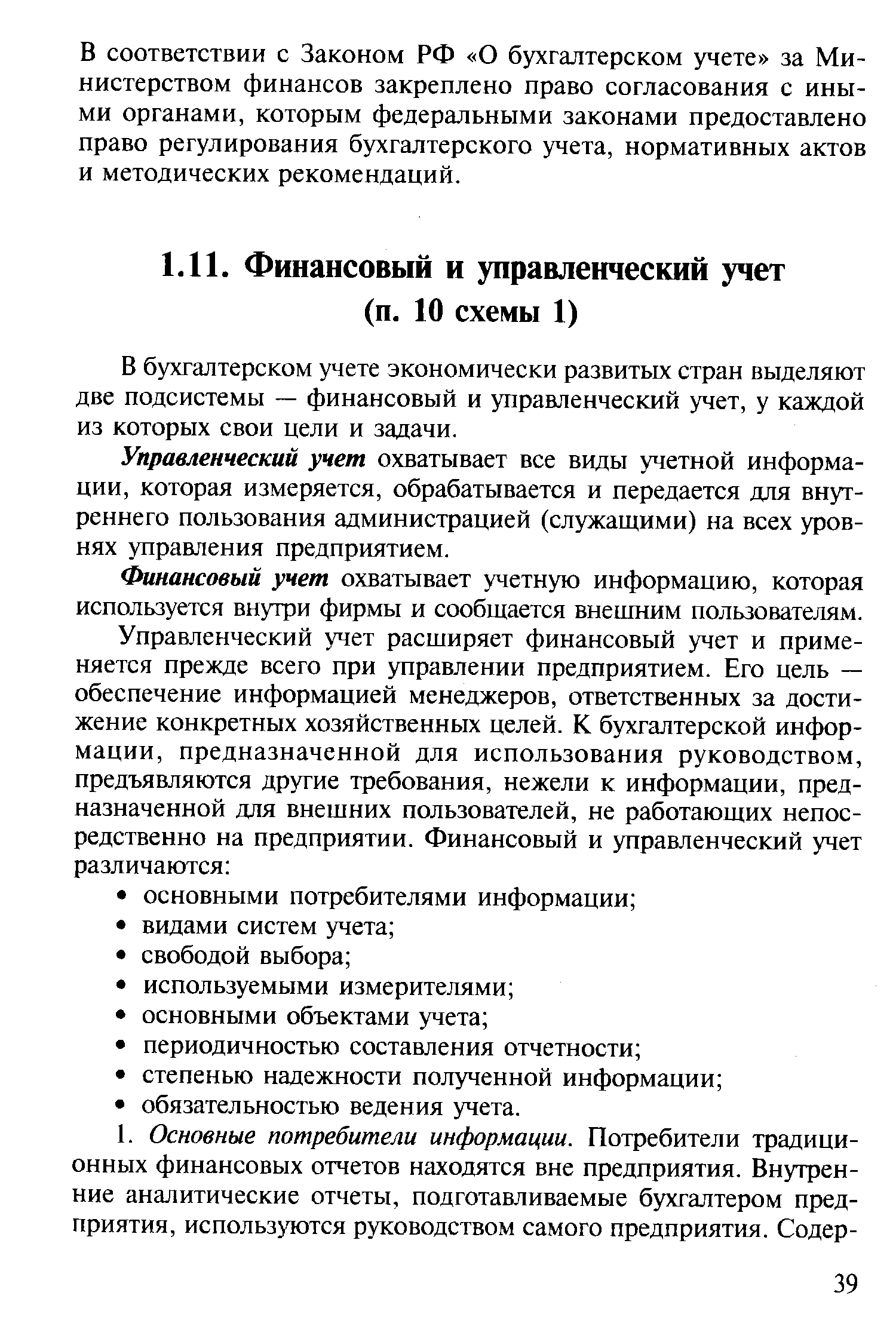 В бухгалтерском учете экономически развитых стран выделяют две подсистемы — финансовый и управленческий учет, у каждой из которых свои цели и задачи.
