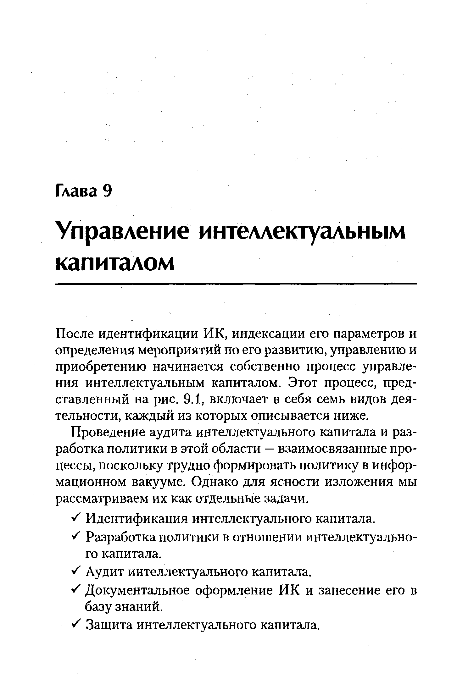 После идентификации И К, индексации его параметров и определения мероприятий по его развитию, управлению и приобретению начинается собственно процесс управления интеллектуальным капиталом. Этот процесс, представленный на рис. 9.1, включает в себя семь видов деятельности, каждый из которых описывается ниже.
