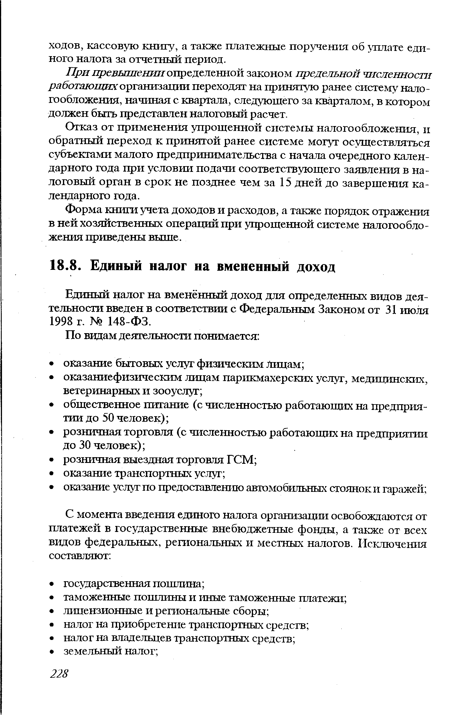 Единый налог на вменённый доход для определенных видов деятельности введен в соответствии с Федеральным Законом от 31 июля 1998 г. 148-ФЗ.
