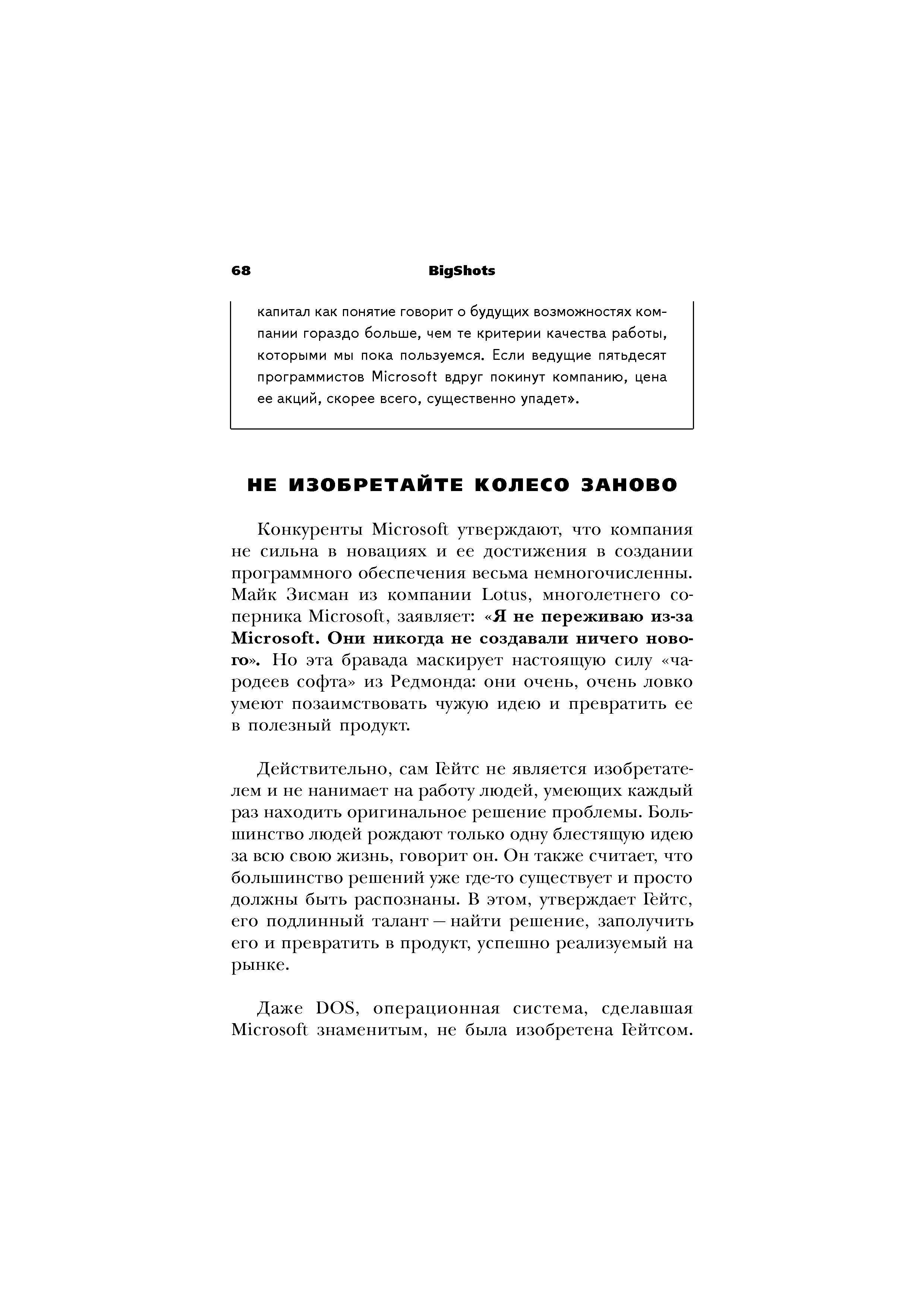 Действительно, сам Гейтс не является изобретателем и не нанимает на работу людей, умеющих каждый раз находить оригинальное решение проблемы. Большинство людей рождают только одну блестящую идею за всю свою жизнь, говорит он. Он также считает, что большинство решений уже где-то существует и просто должны быть распознаны. В этом, утверждает Гейтс, его подлинный талант — найти решение, заполучить его и превратить в продукт, успешно реализуемый на рынке.
