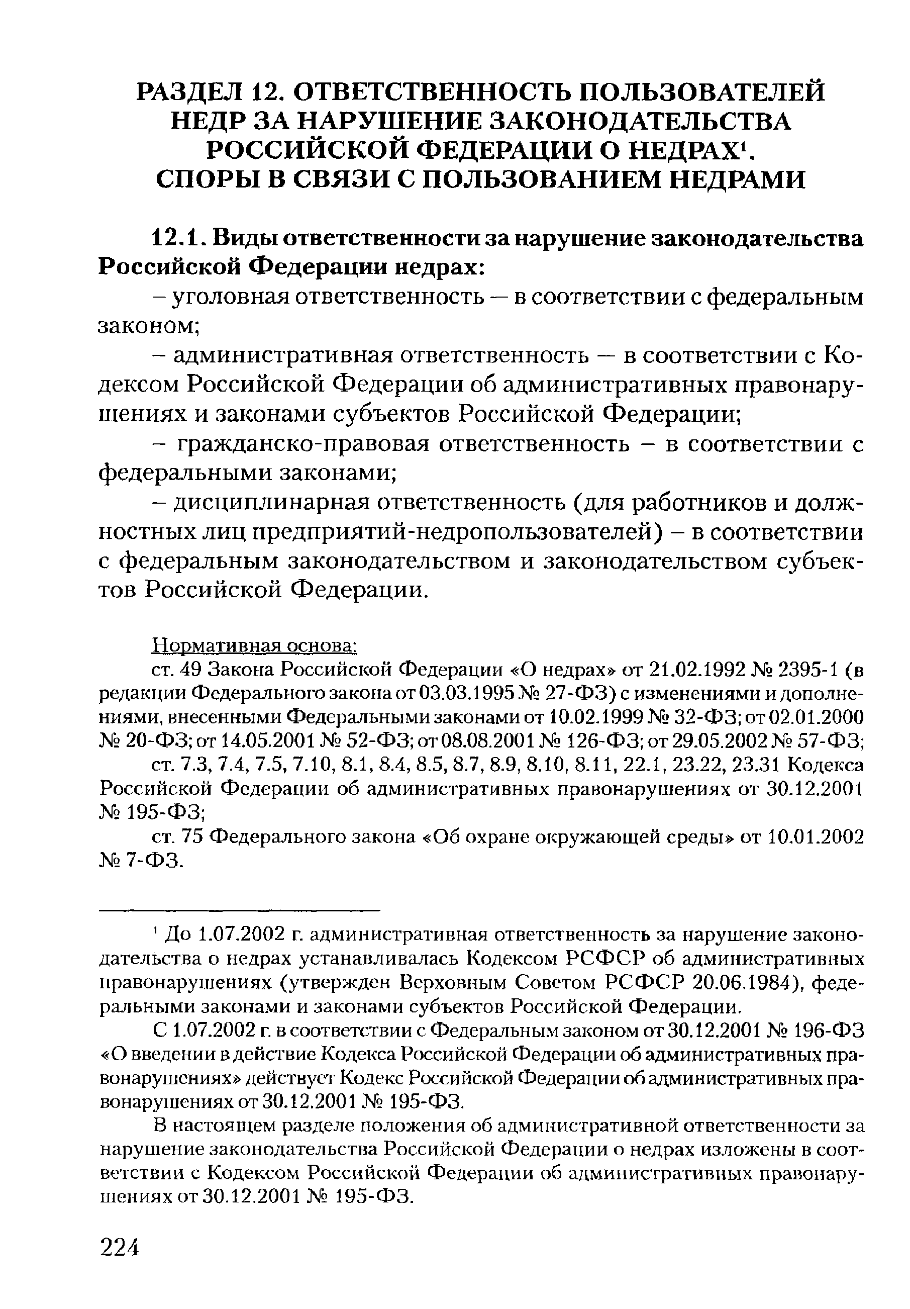 2002 г. в соответствии с Федеральным законом от 30.12.2001 196-ФЗ О введении в действие Кодекса Российской Федерации об административных правонарушениях действует Кодекс Российской Федерации об административных правонарушениях от 30.12.2001 195-ФЗ.
