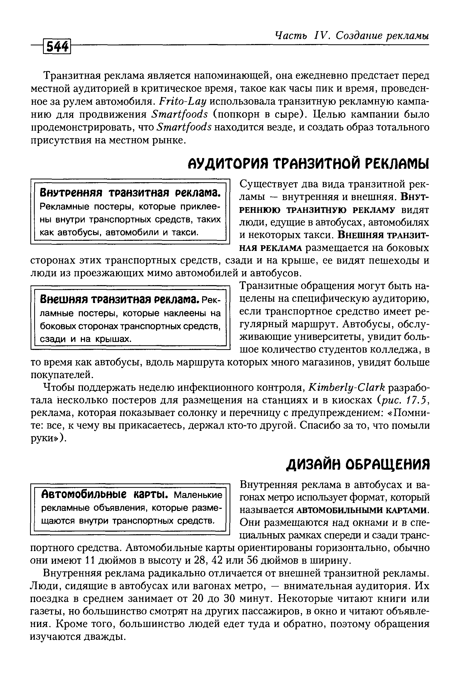 Внутренняя реклама в автобусах и вагонах метро использует формат, который называется АВТОМОБИЛЬНЫМИ КАРТАМИ. Они размещаются над окнами и в специальных рамках спереди и сзади транспортного средства. Автомобильные карты ориентированы горизонтально, обычно они имеют И дюймов в высоту и 28, 42 или 56 дюймов в ширину.
