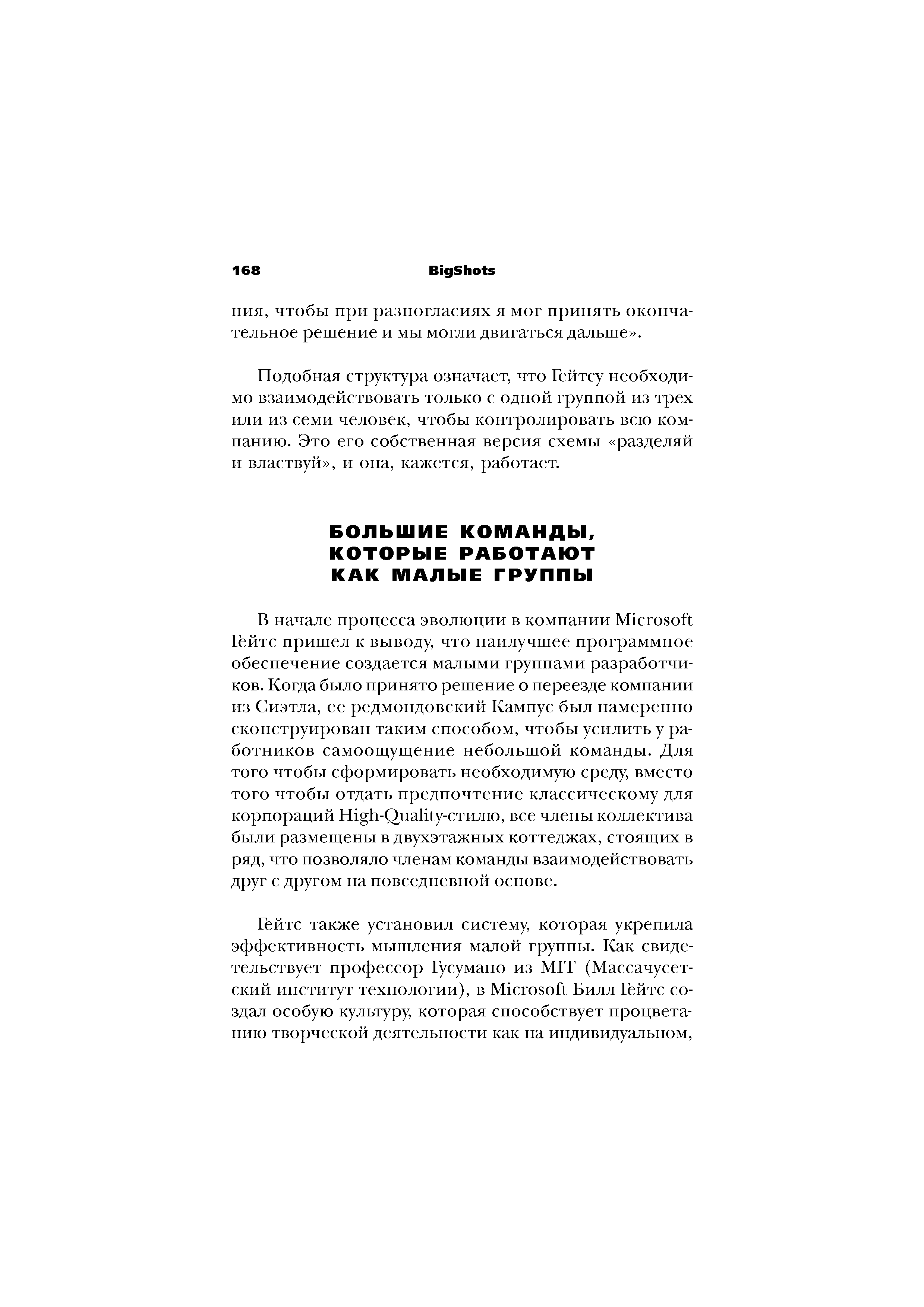 Подобная структура означает, что Гейтсу необходимо взаимодействовать только с одной группой из трех или из семи человек, чтобы контролировать всю компанию. Это его собственная версия схемы разделяй и властвуй , и она, кажется, работает.
