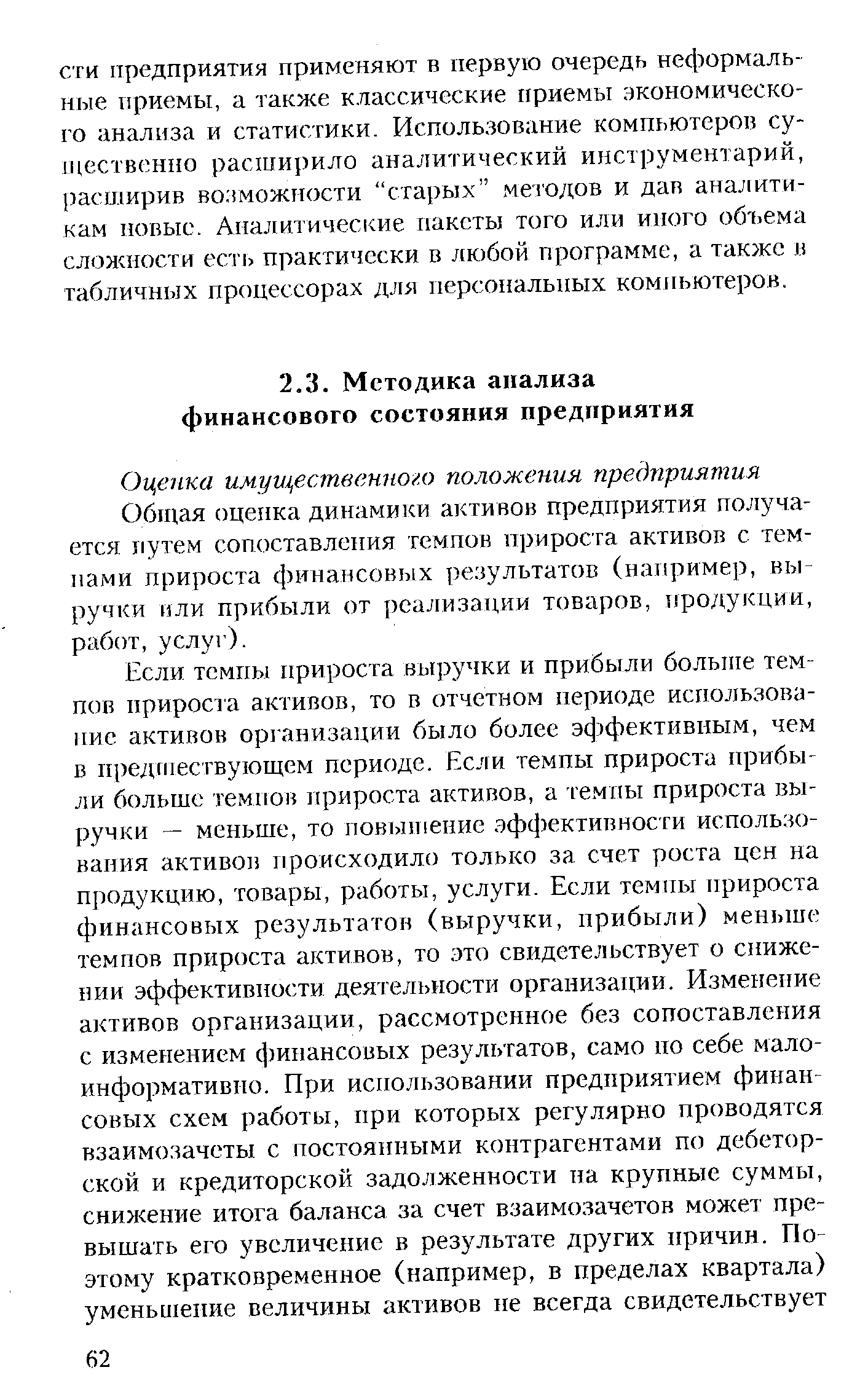 Оценка имущественного положения предприятия Общая оценка динамики активов предприятия получается путем сопоставления темпов прироста активов с темпами прироста финансовых результатов (например, выручки или прибыли от реализации товаров, продукции, работ, услуг).
