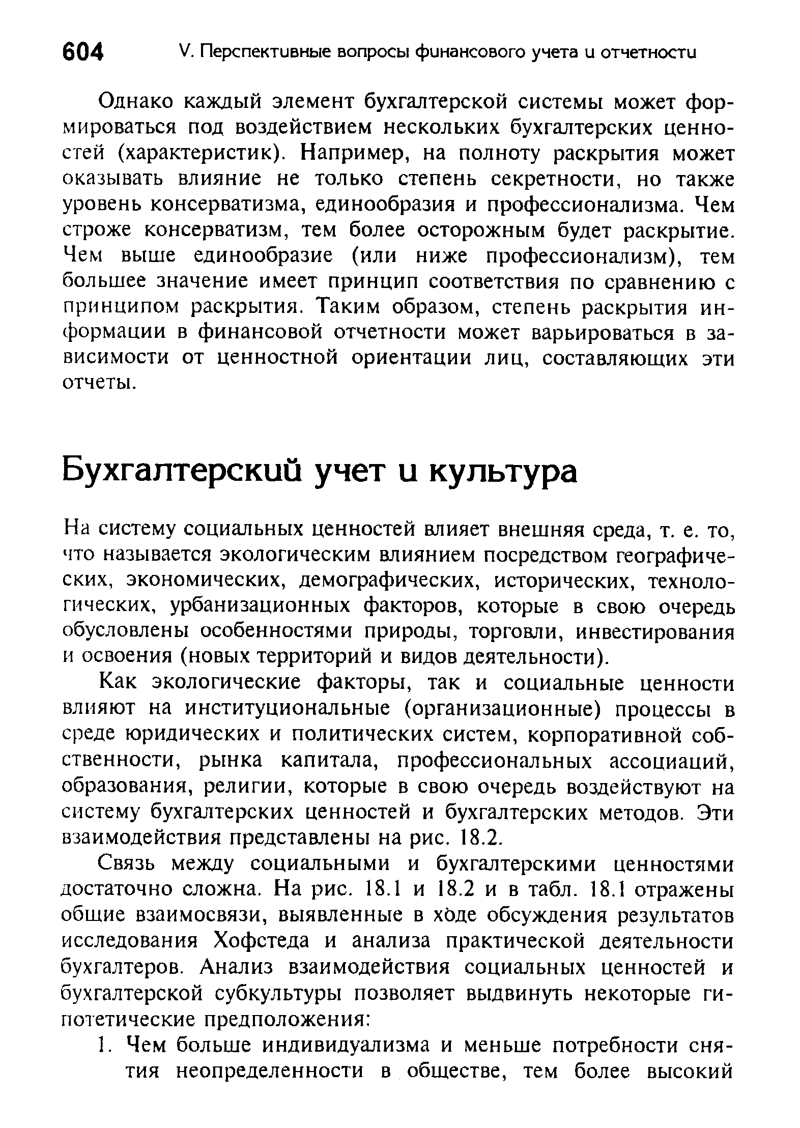 Как экологические факторы, так и социальные ценности влияют на институциональные (организационные) процессы в среде юридических и политических систем, корпоративной собственности, рынка капитала, профессиональных ассоциаций, образования, религии, которые в свою очередь воздействуют на систему бухгалтерских ценностей и бухгалтерских методов. Эти взаимодействия представлены на рис. 18.2.
