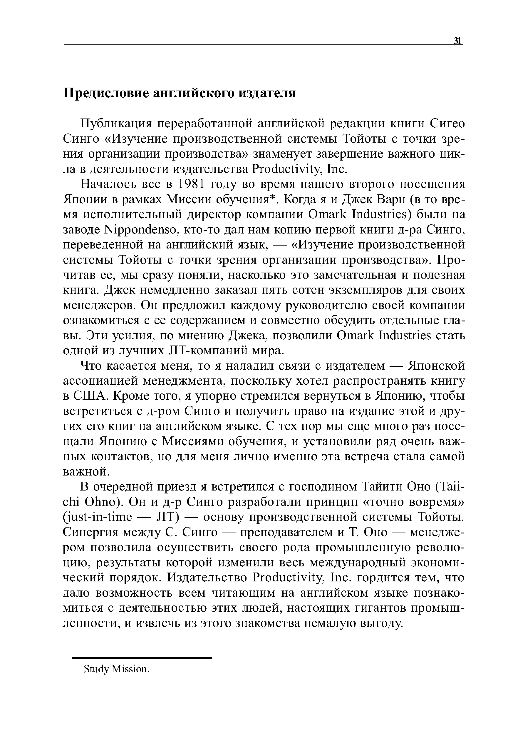 Что касается меня, то я наладил связи с издателем — Японской ассоциацией менеджмента, поскольку хотел распространять книгу в США. Кроме того, я упорно стремился вернуться в Японию, чтобы встретиться с д-ром Синго и получить право на издание этой и других его книг на английском языке. С тех пор мы еще много раз посещали Японию с Миссиями обучения, и установили ряд очень важных контактов, но для меня лично именно эта встреча стала самой важной.
