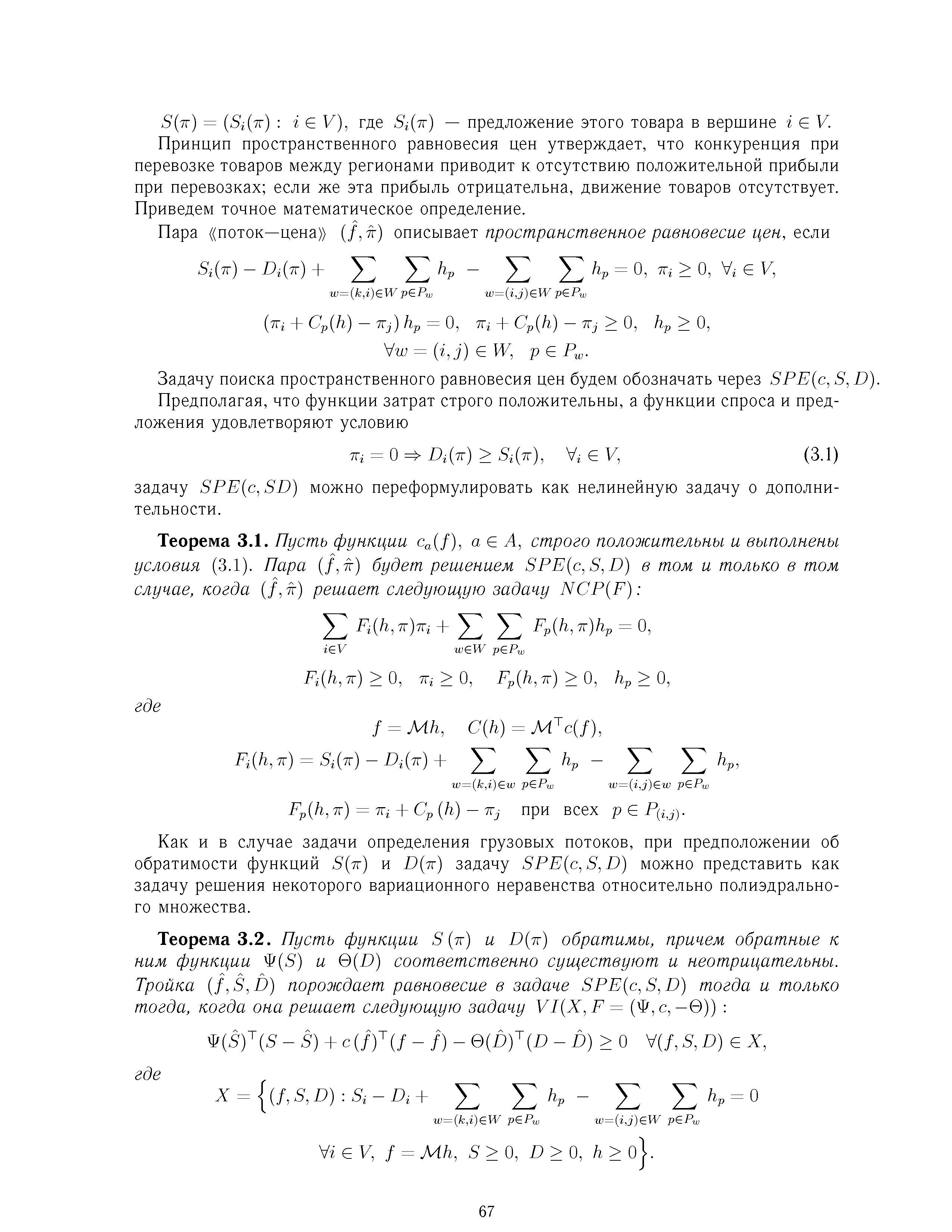 Принцип пространственного равновесия цен утверждает, что конкуренция при перевозке товаров между регионами приводит к отсутствию положительной прибыли при перевозках если же эта прибыль отрицательна, движение товаров отсутствует. Приведем точное математическое определение.
