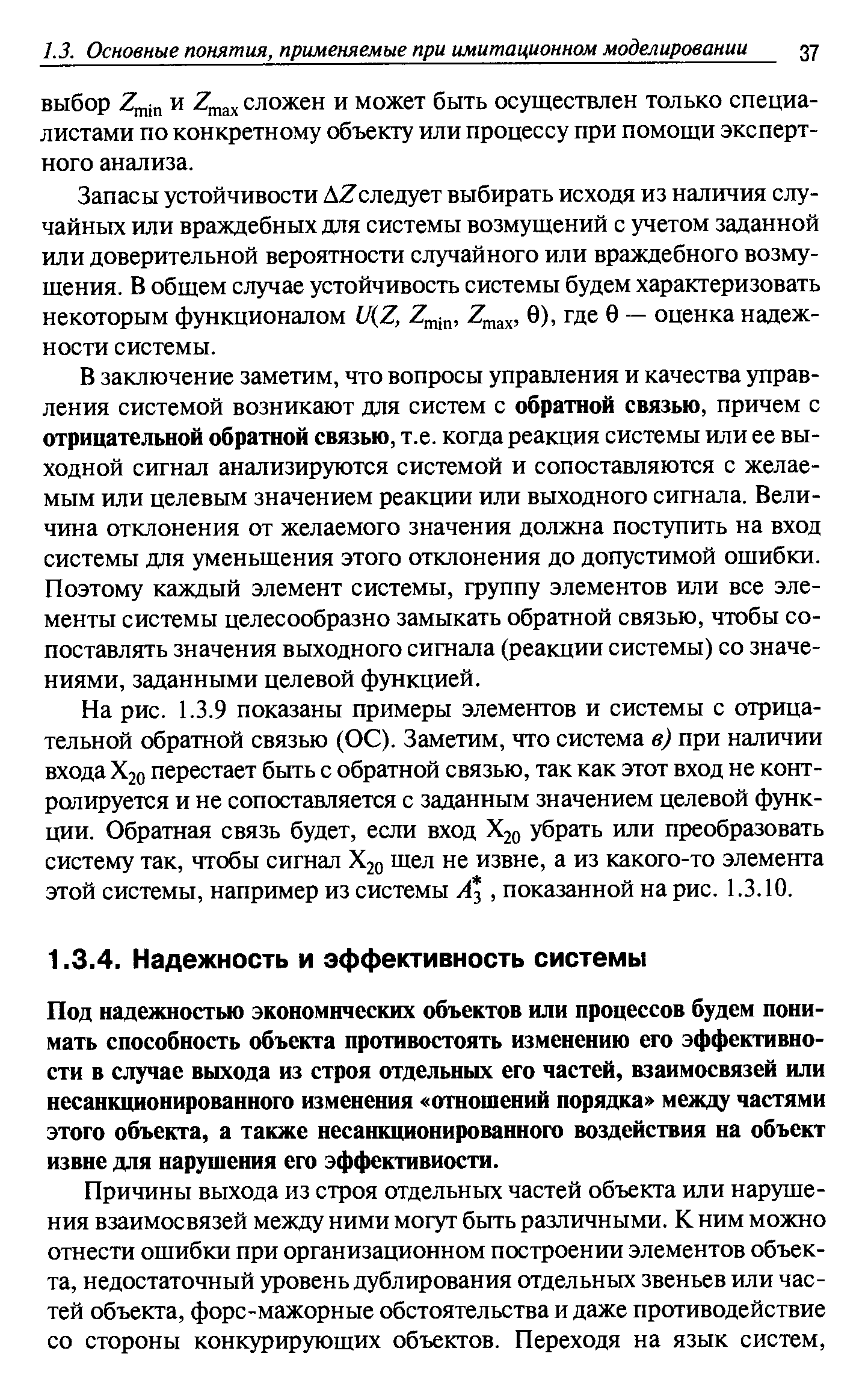 Под надежностью экономических объектов или процессов будем понимать способность объекта противостоять изменению его эффективности в случае выхода из строя отдельных его частей, взаимосвязей или несанкционированного изменения отношений порядка между частями этого объекта, а также несанкционированного воздействия на объект извне для нарушения его эффективности.
