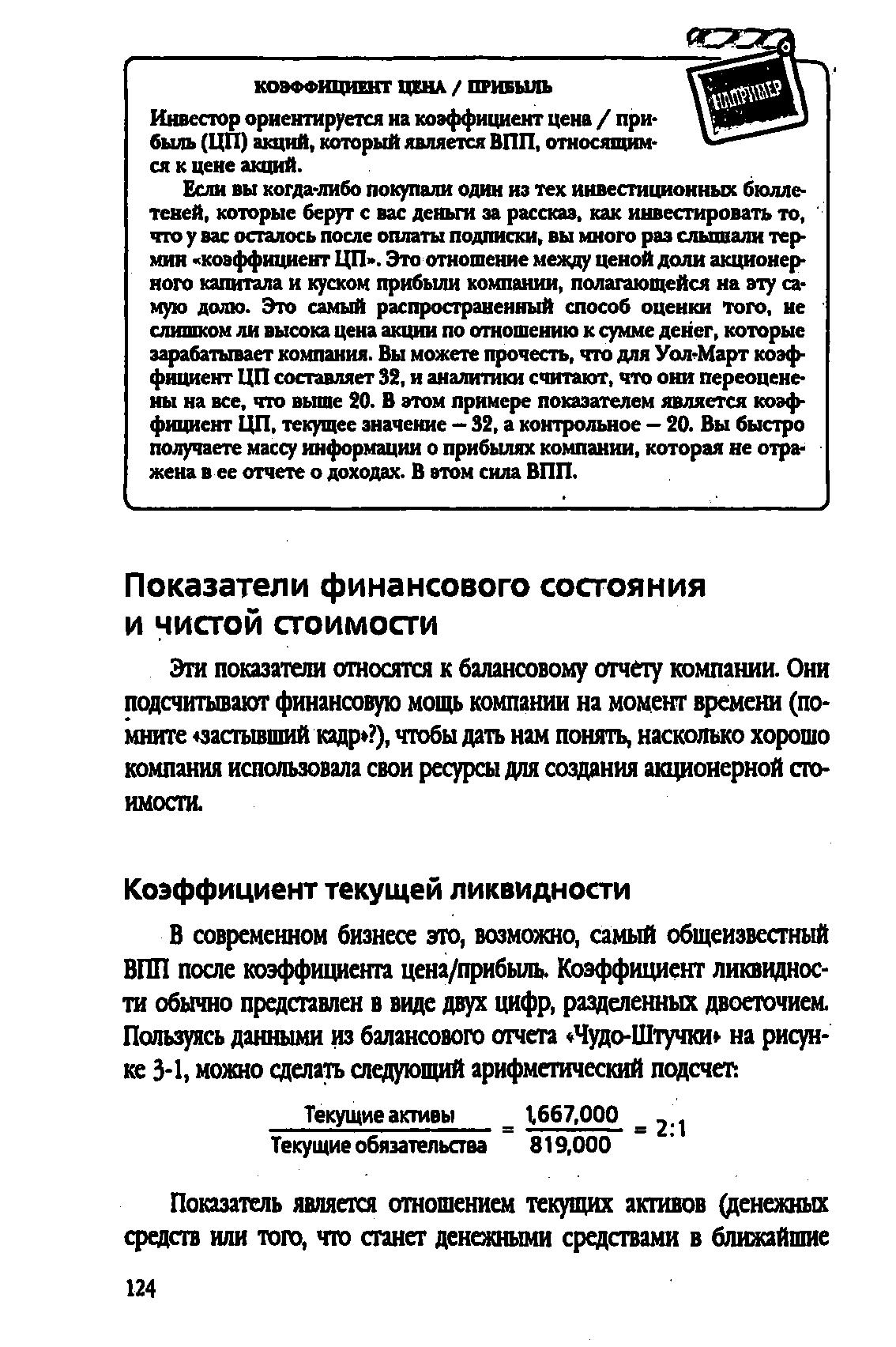 Эти показатели относятся к балансовому отчету компании. Они подсчитывают финансовую мощь компании на момент времени (по-1й кадр. ), чтобы дать нам понять, насколько хорошо яа свои ресурсы для создания акционерной стоимости.
