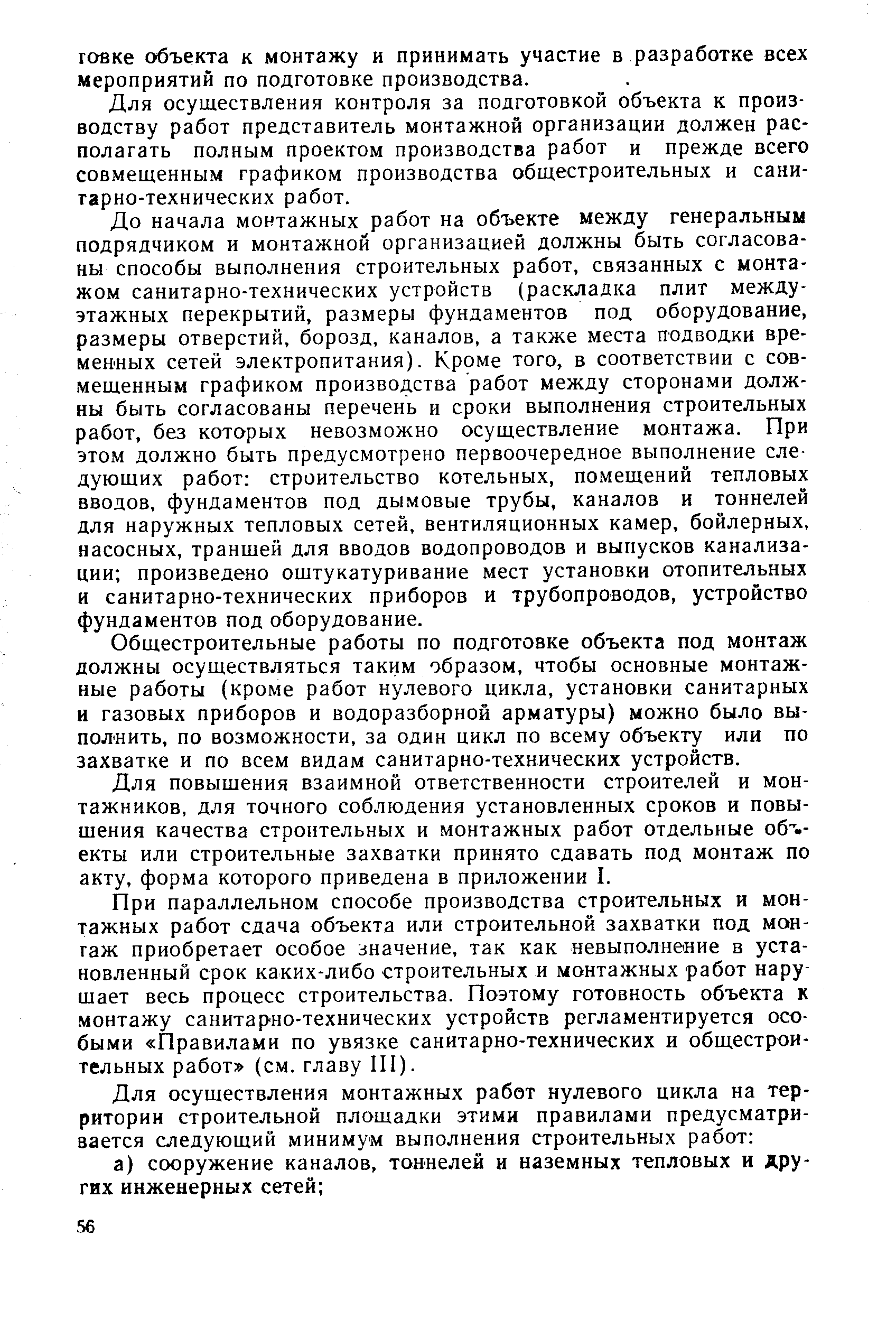 Для осуществления контроля за подготовкой объекта к производству работ представитель монтажной организации должен располагать полным проектом производства работ и прежде всего совмещенным графиком производства общестроительных и сани-тарно-технических работ.
