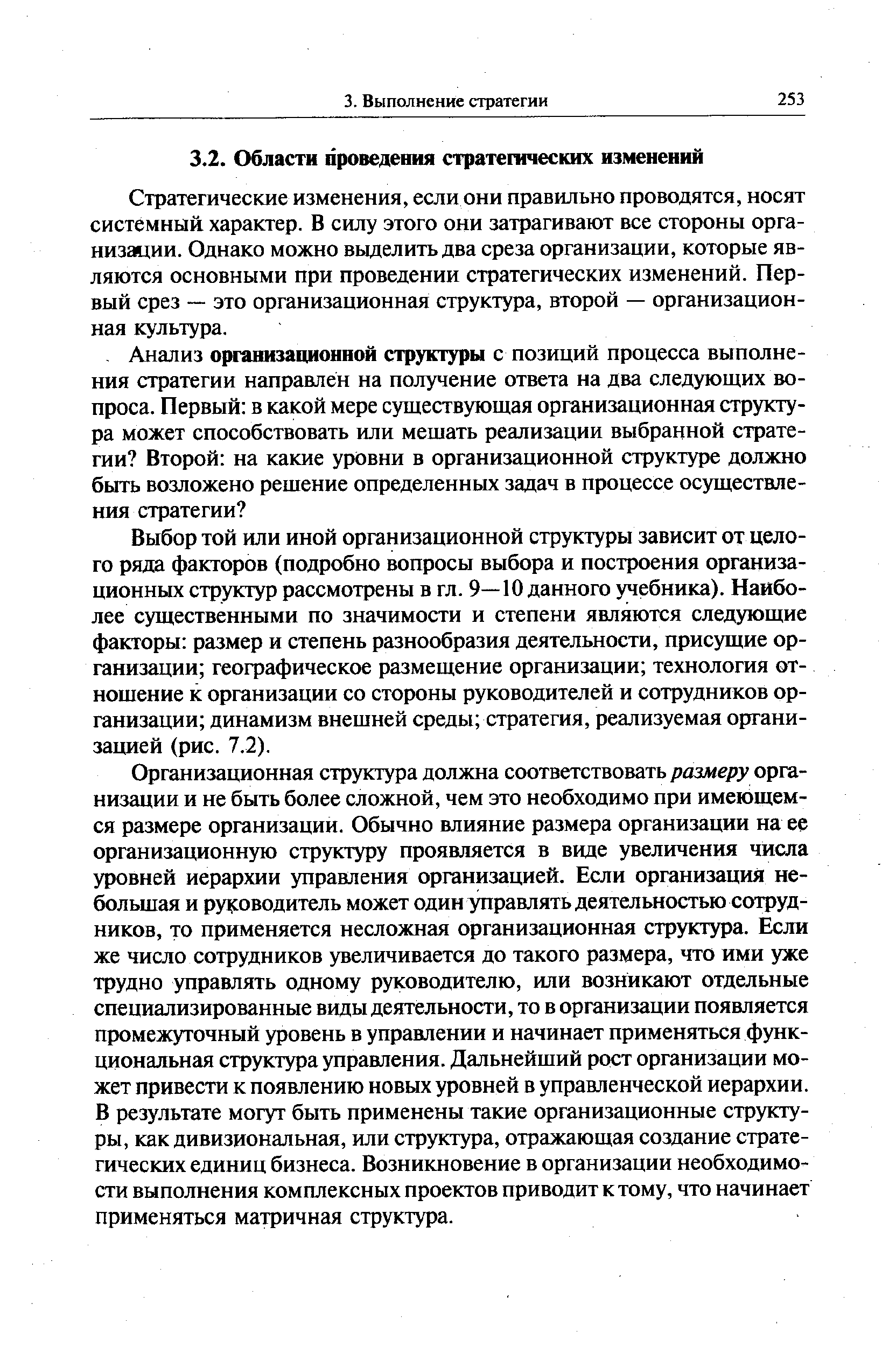 Стратегические изменения, если они правильно проводятся, носят системный характер. В силу этого они затрагивают все стороны организации. Однако можно выделить два среза организации, которые являются основными при проведении стратегических изменений. Первый срез — это организационная структура, второй — организационная культура.
