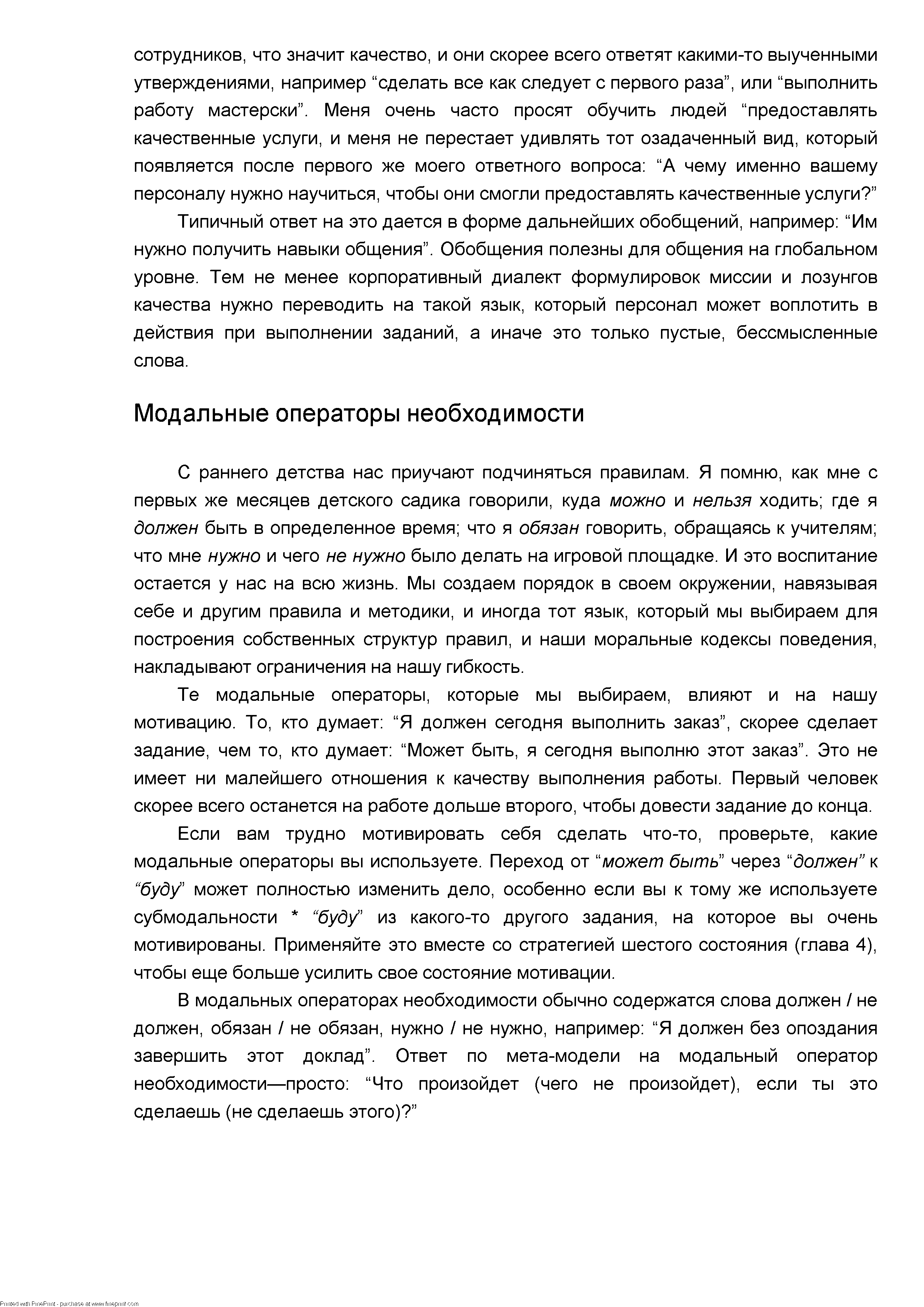 С раннего детства нас приучают подчиняться правилам. Я помню, как мне с первых же месяцев детского садика говорили, куда можно и нельзя ходить где я должен быть в определенное время что я обязан говорить, обращаясь к учителям что мне нужно и чего не нужно было делать на игровой площадке. И это воспитание остается у нас на всю жизнь. Мы создаем порядок в своем окружении, навязывая себе и другим правила и методики, и иногда тот язык, который мы выбираем для построения собственных структур правил, и наши моральные кодексы поведения, накладывают ограничения на нашу гибкость.
