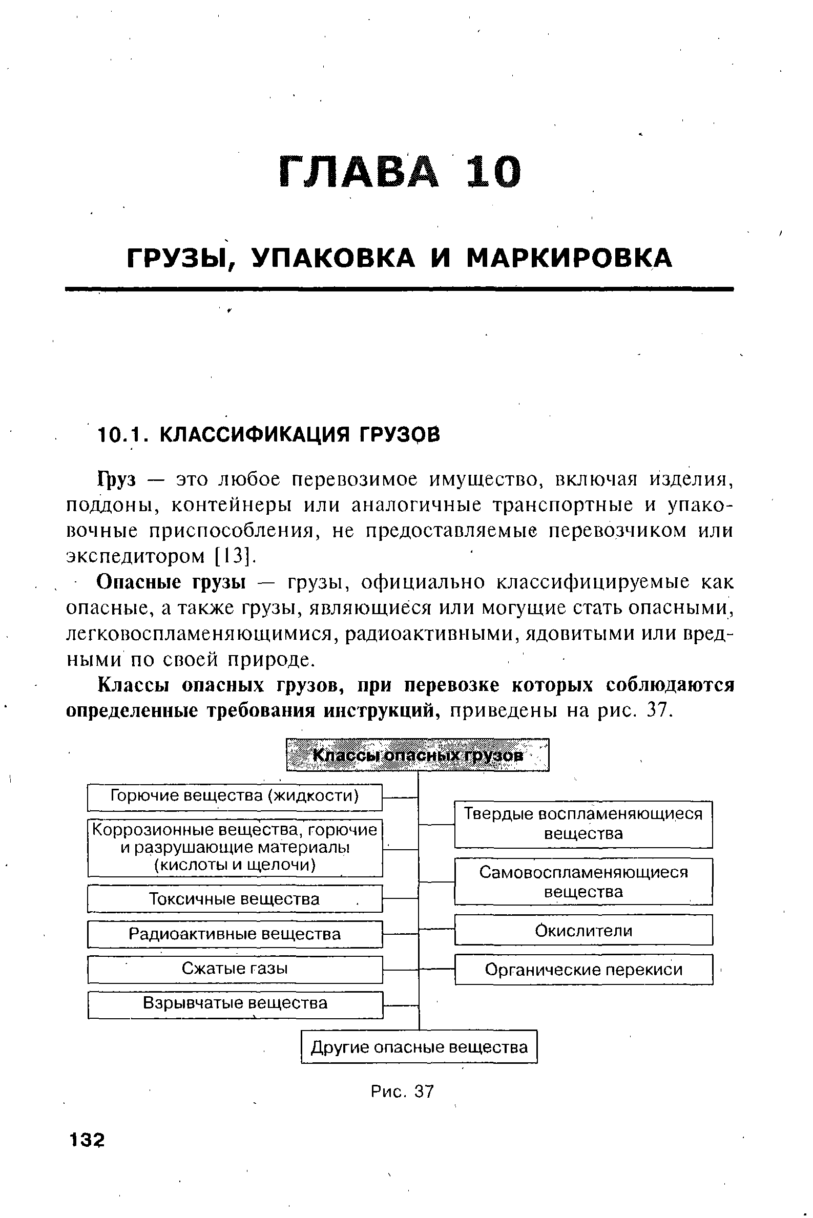 Груз — это любое перевозимое имущество, включая изделия, поддоны, контейнеры или аналогичные транспортные и упаковочные приспособления, не предоставляемые перевозчиком или экспедитором [13].
