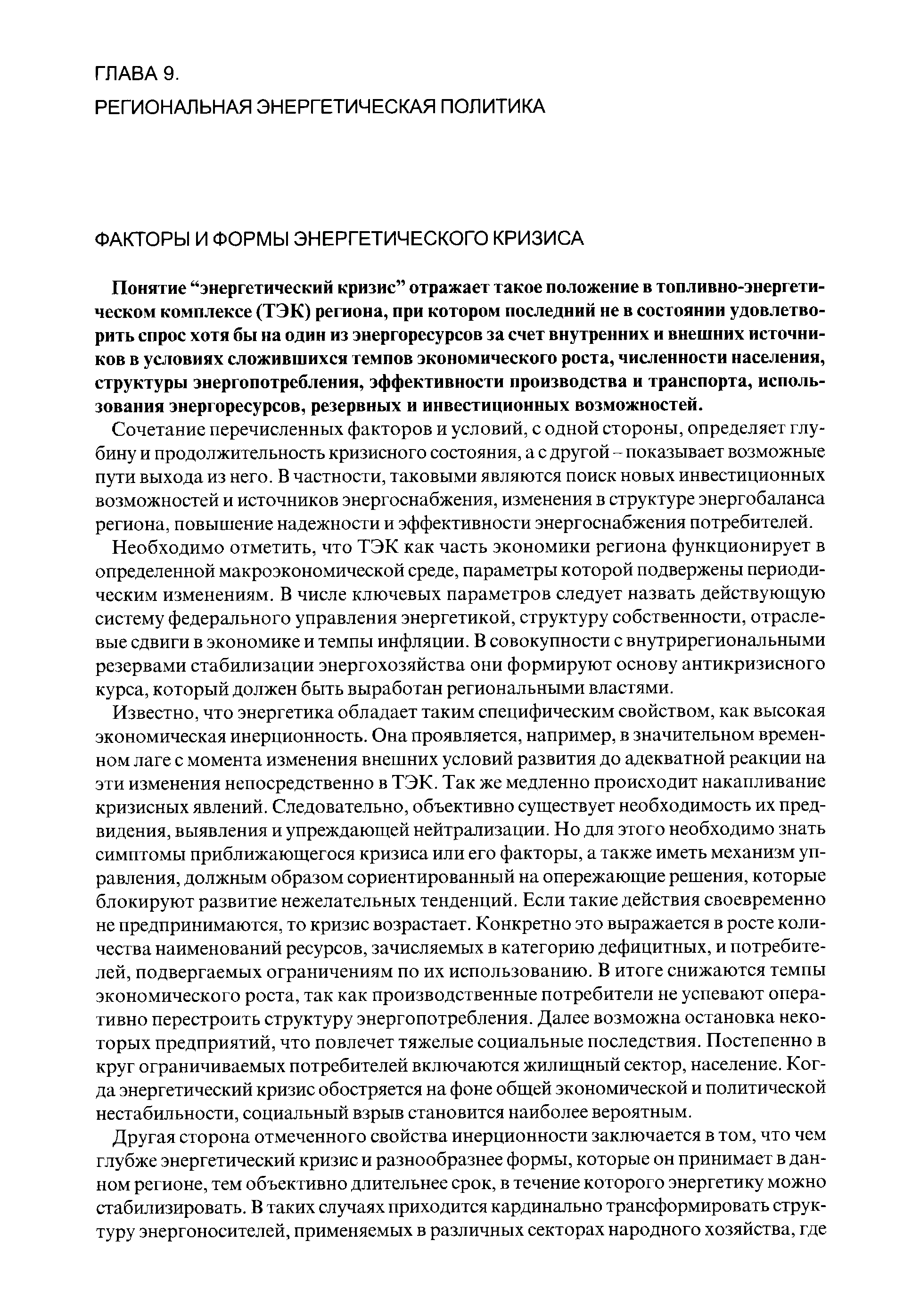 Понятие энергетический кризис отражает такое положение в топливно-энергетическом комплексе (ТЭК) региона, при котором последний не в состоянии удовлетворить спрос хотя бы на один из энергоресурсов за счет внутренних и внешних источников в условиях сложившихся темпов экономического роста, численности населения, структуры энергопотребления, эффективности производства и транспорта, использования энергоресурсов, резервных и инвестиционных возможностей.
