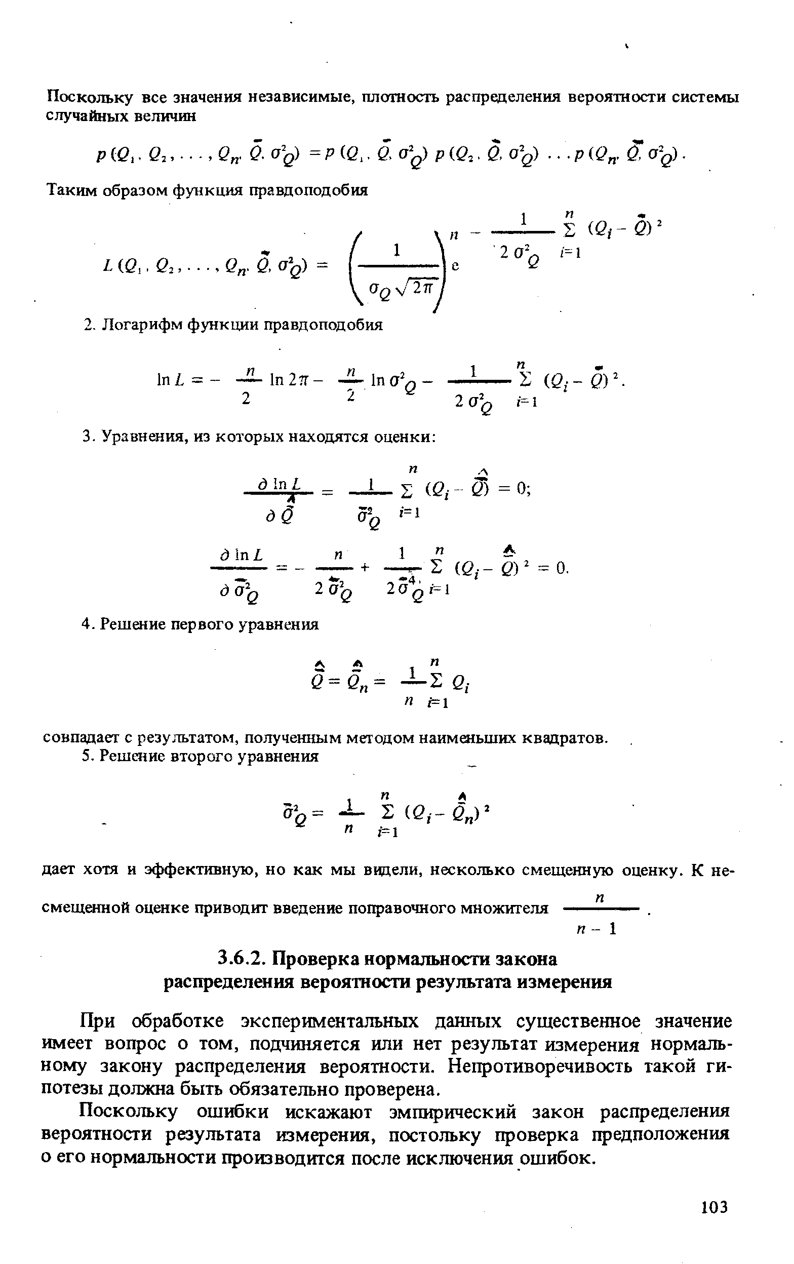 При обработке экспериментальных данных существенное значение имеет вопрос о том, подчиняется или нет результат измерения нормальному закону распределения вероятности. Непротиворечивость такой гипотезы должна быть обязательно проверена.
